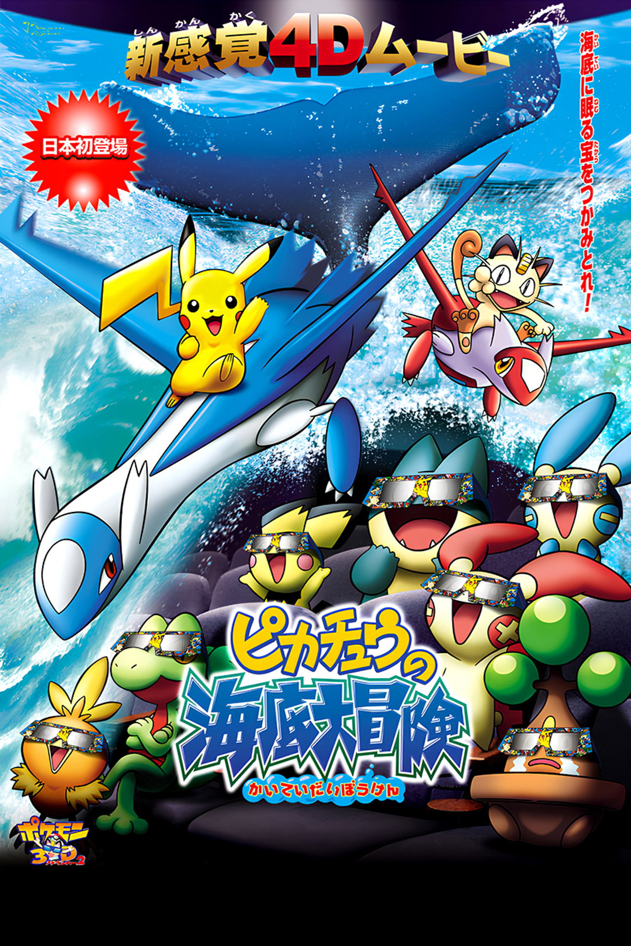 Pokemon 3D Adventure 2: Pikachu no Kaitei Daibouken (2006) - 映画