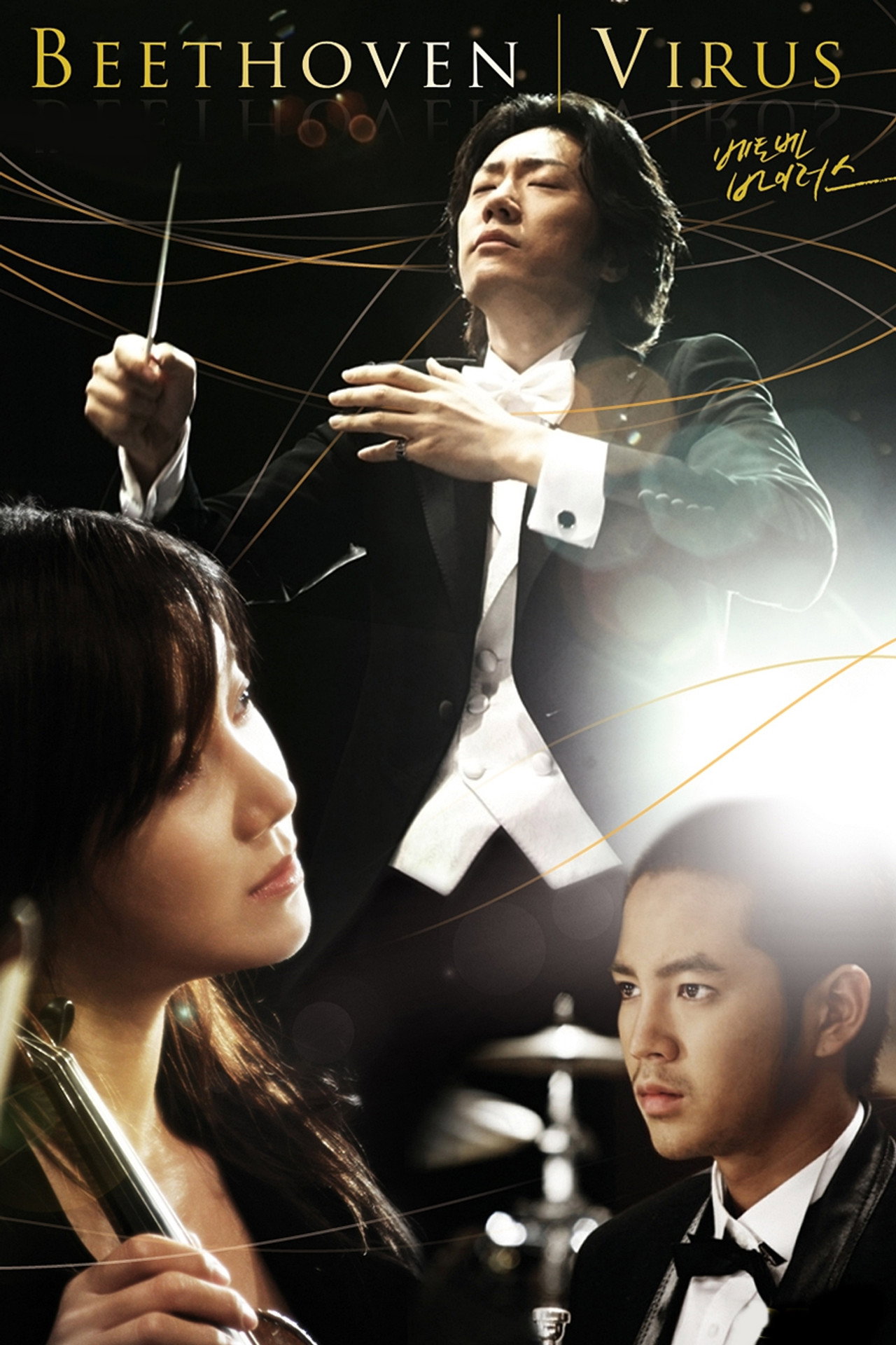 Вирус Бетховена (2008)