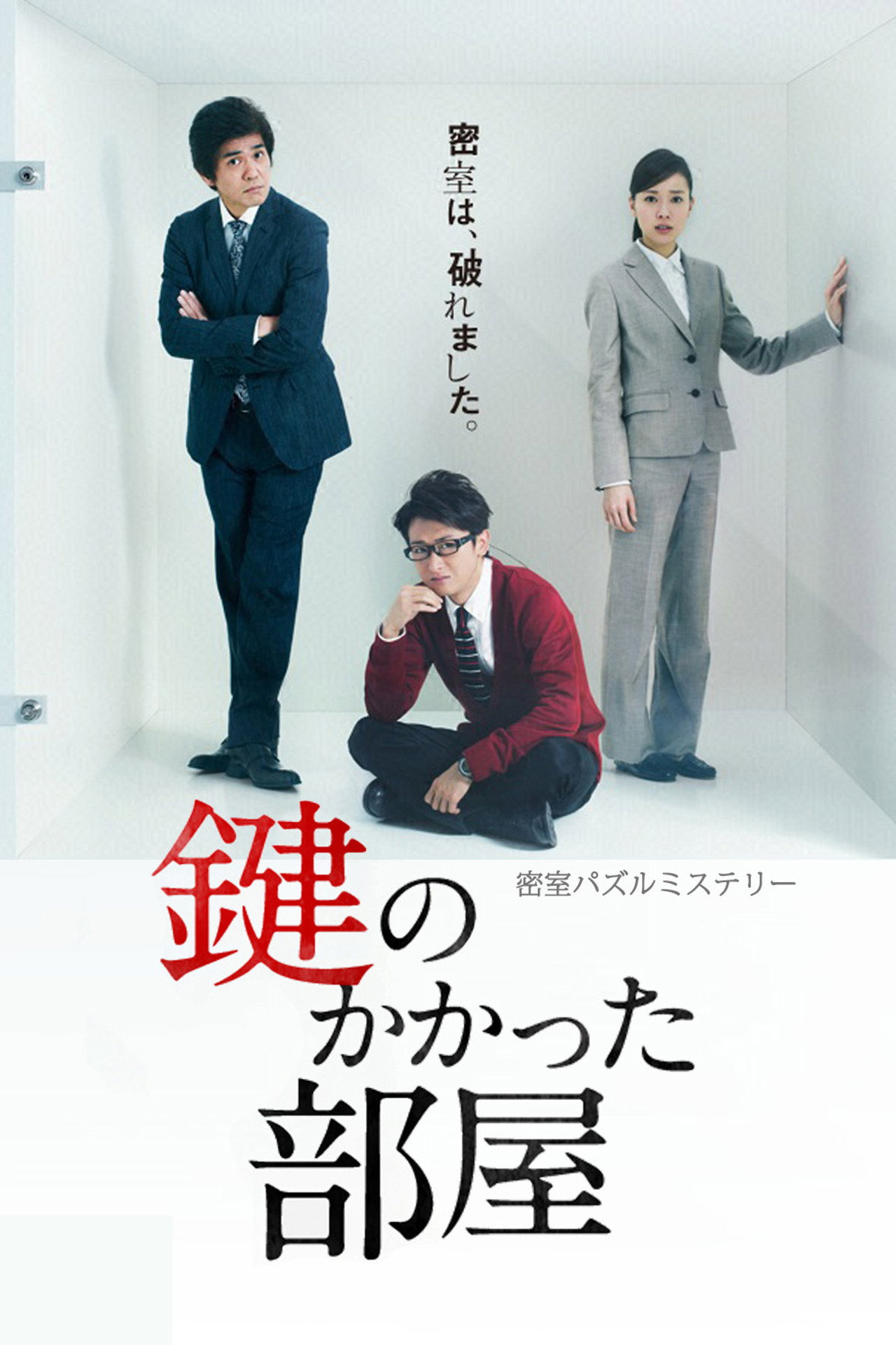 Запертая комната (2012) poster