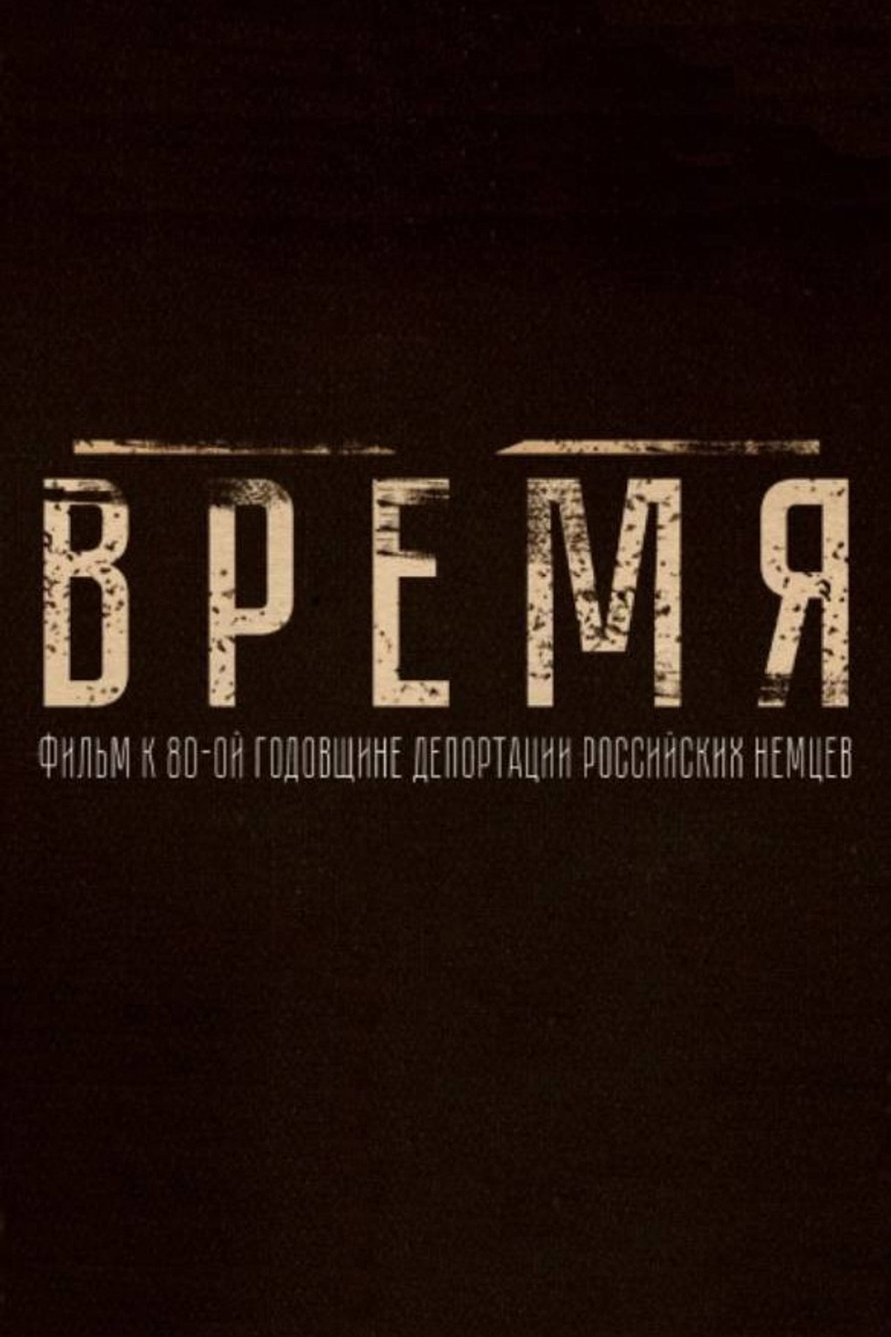 Время (2021) - Film