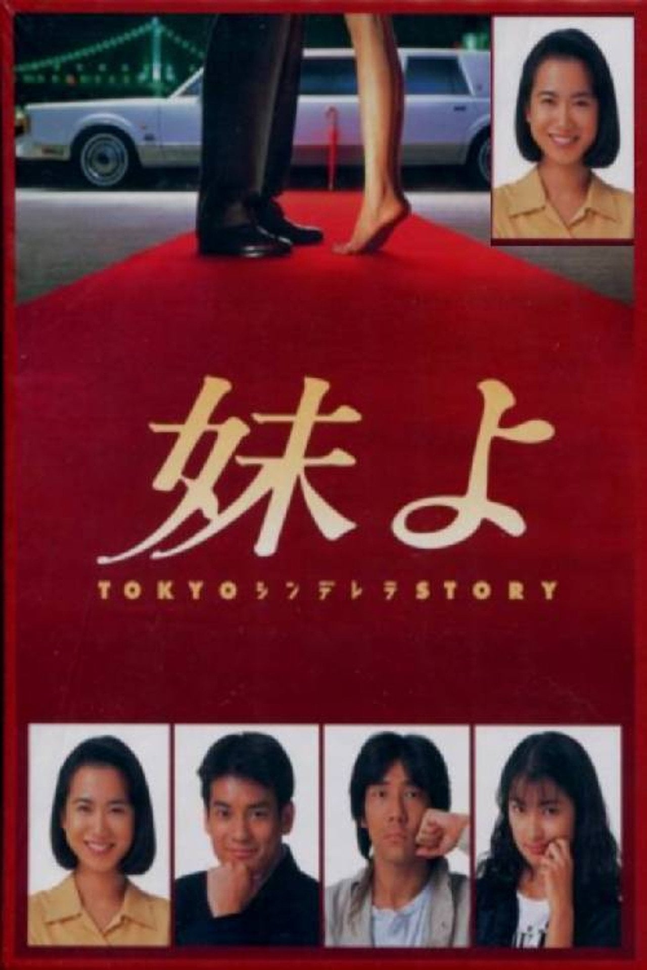 东京仙履奇缘 (1994)