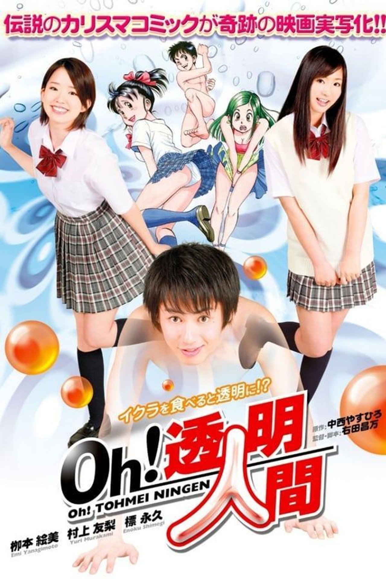 透明人間 Toumei Ningen (2010) poster