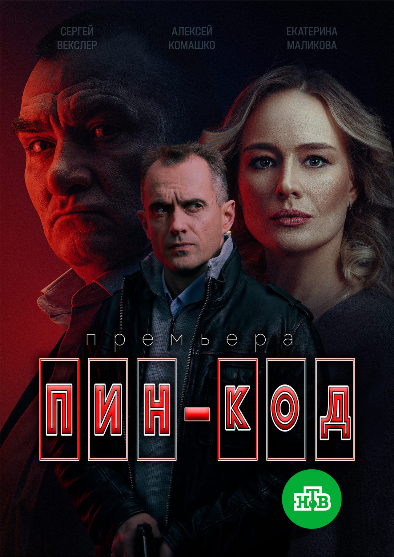 Пин-код (2025) poster
