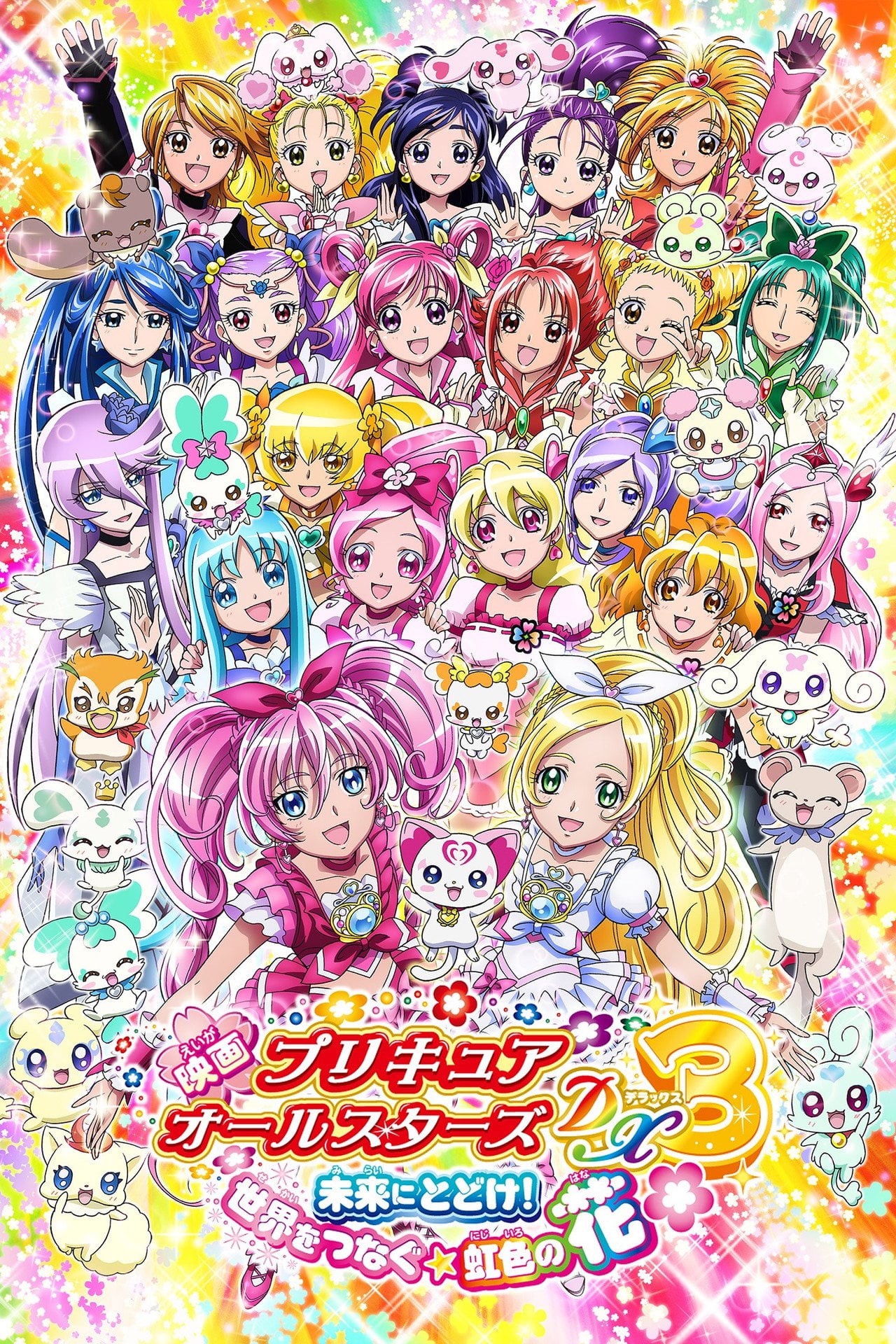 Pretty Cure All Stars DX - Il film 3: Raggiungi il futuro! Il fiore color arcobaleno ☆ che connette i mondi (2011)