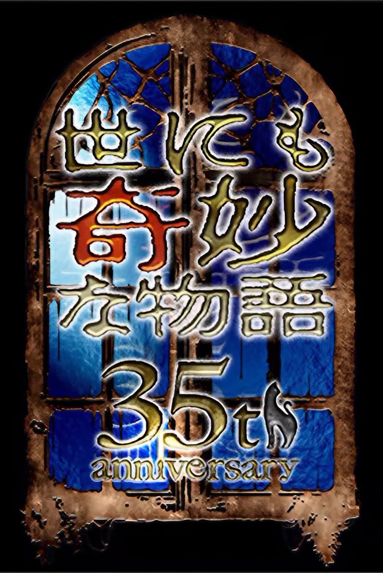 Tales of the Bizarre: 35th Anniversary Special (2025)