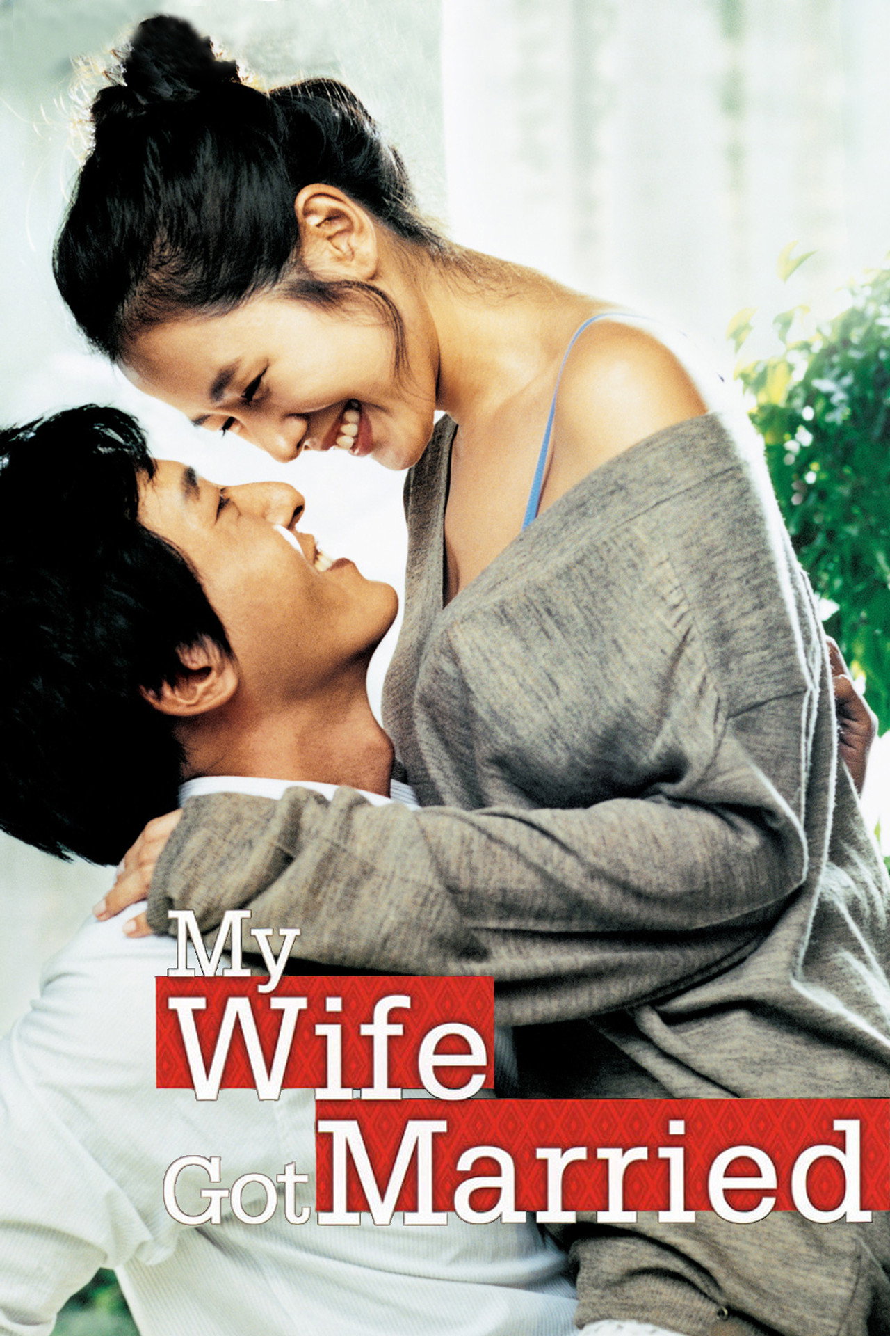 妻が結婚した (2008) - 映画