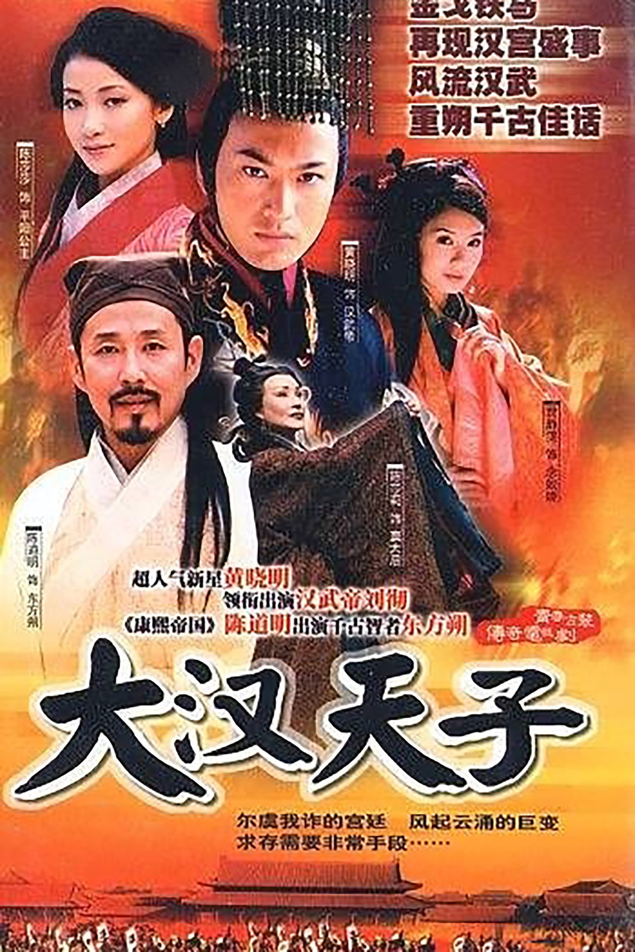 大漢天子 (2002) poster