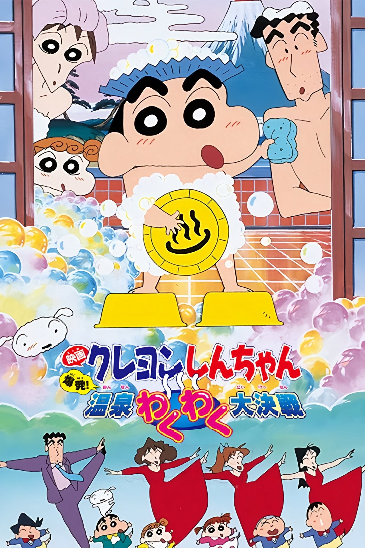 Crayon Shin-chan: Explosion! The Hot Spring's Feel Good Final Battle (1999)