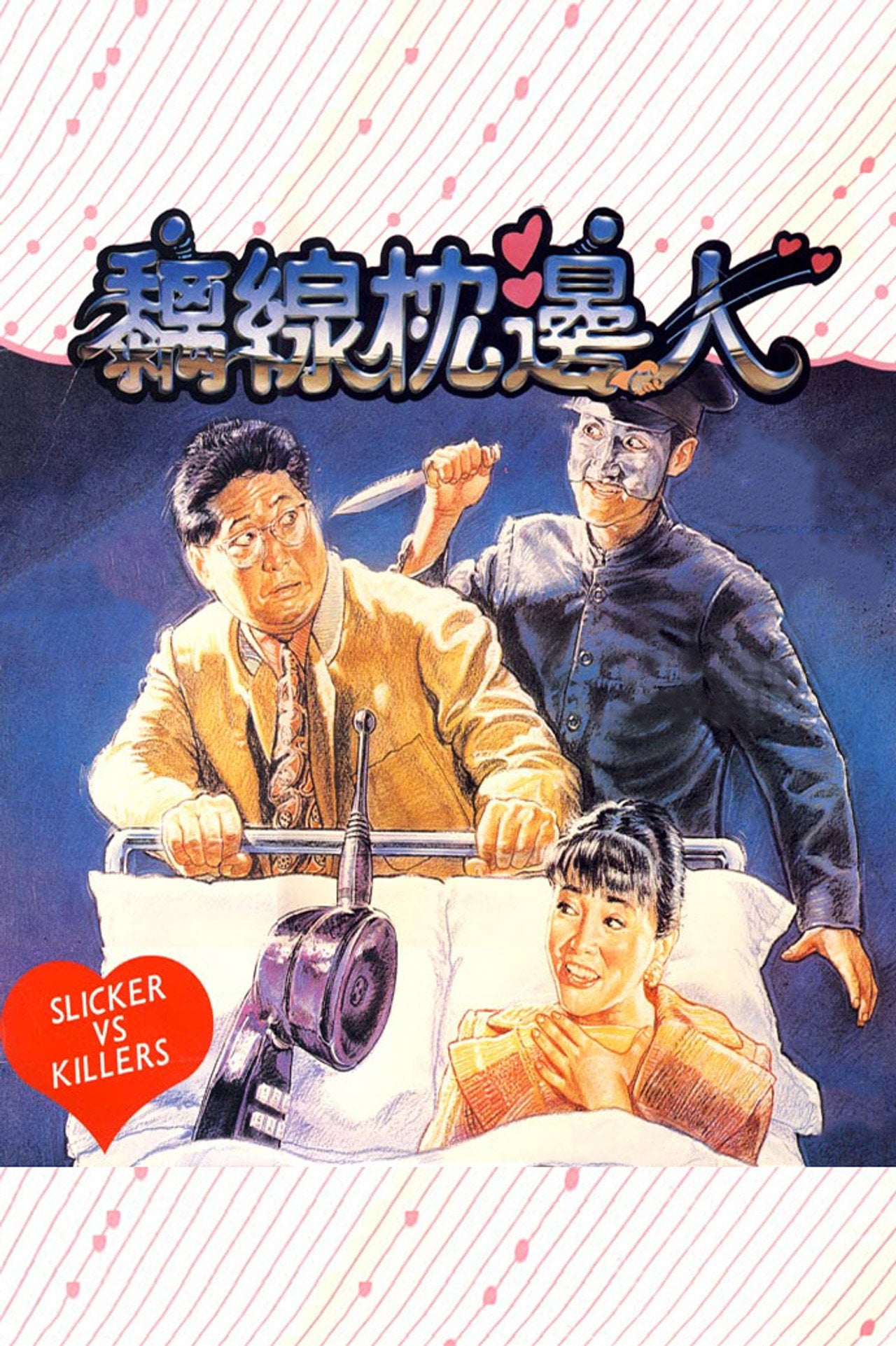 Slickers vs. Killers (1991) poster