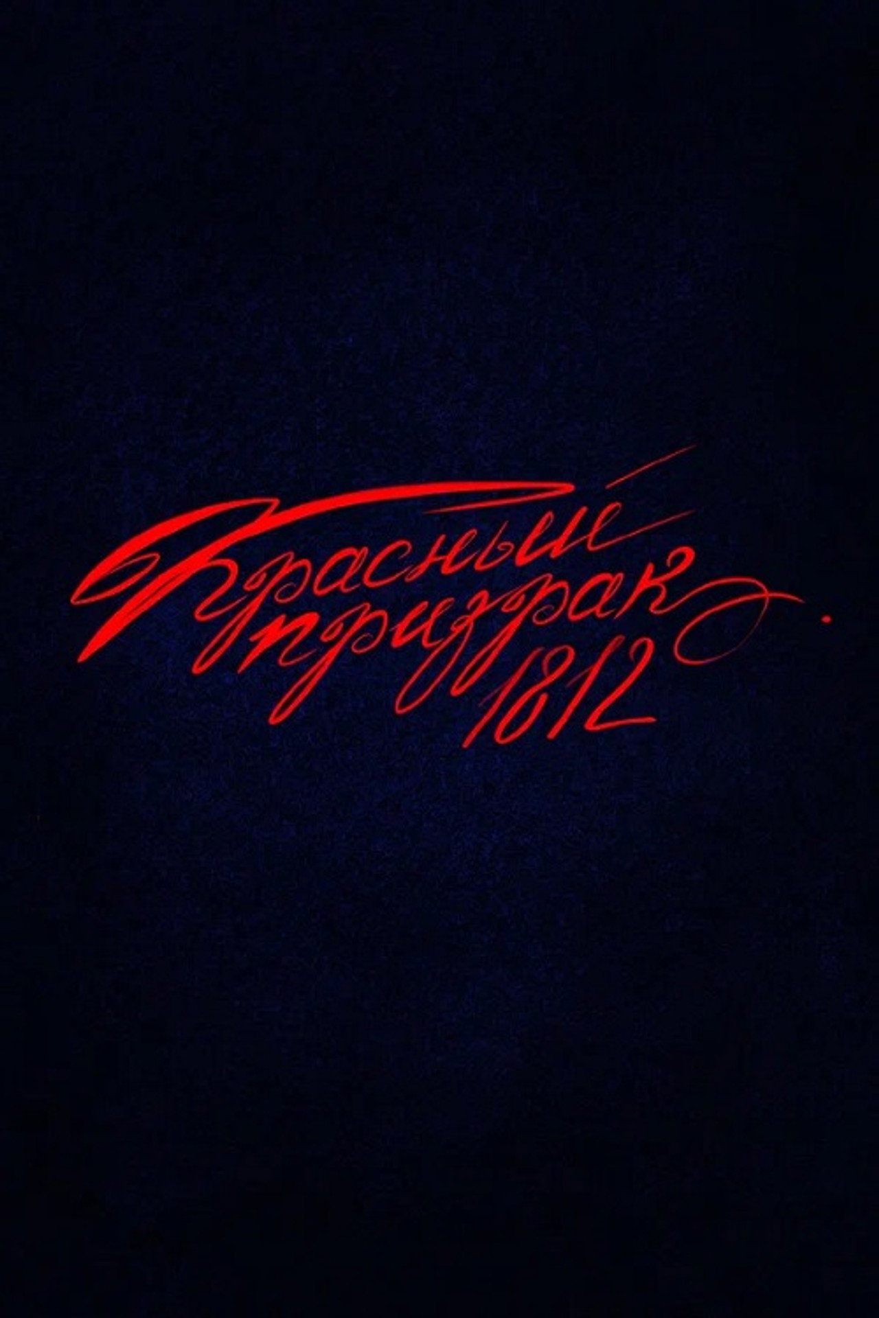 Red Ghost 1812 (2027) poster