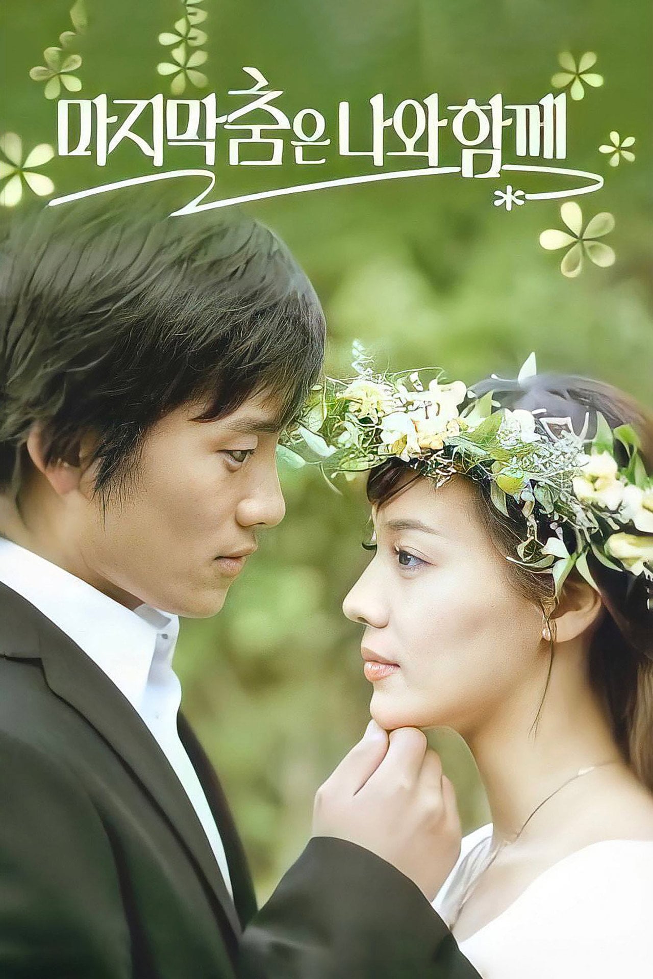 Save The Last Dance for Me (2004)