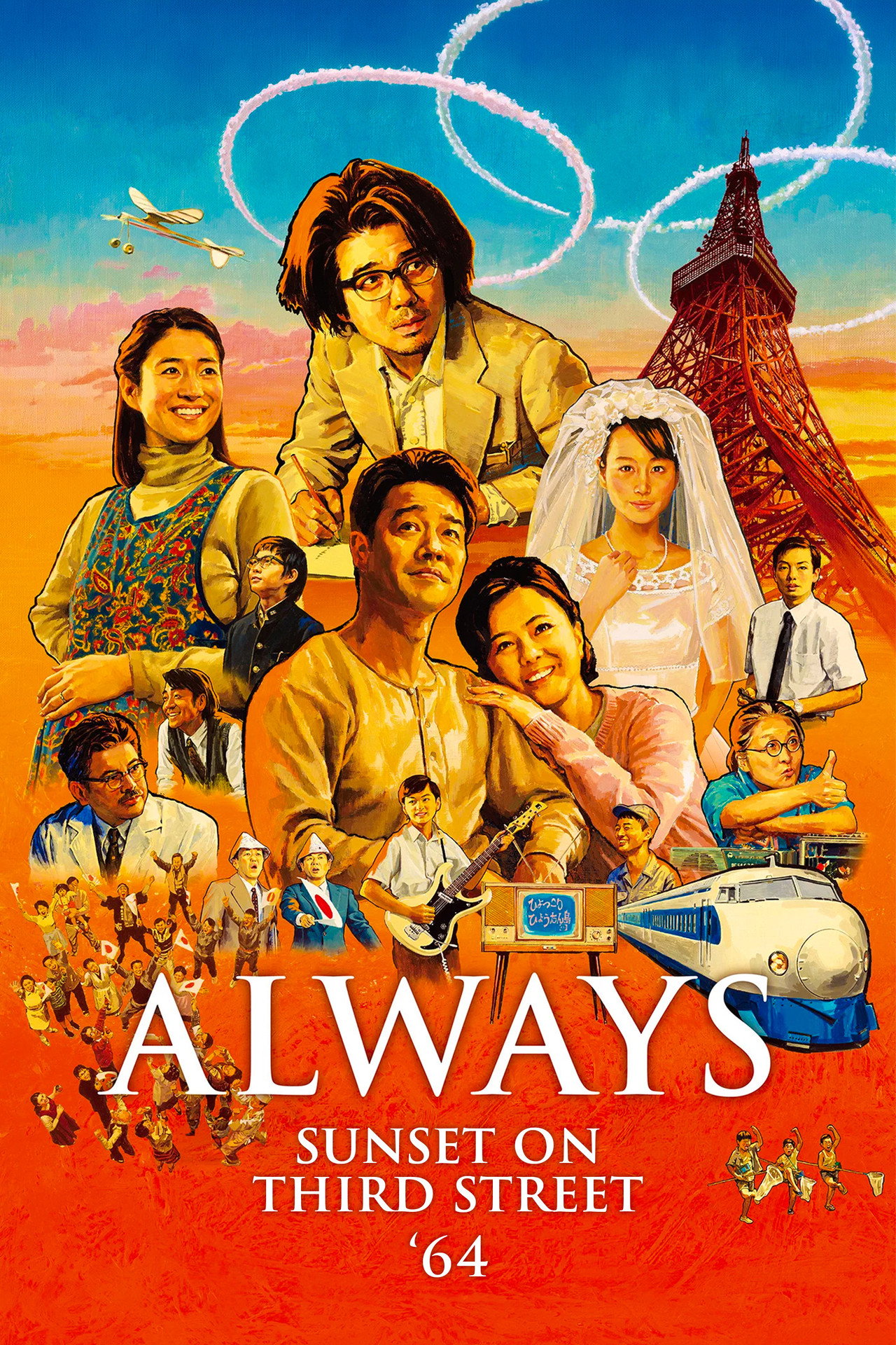 Always: Sunset on Third Street '64 (2012)