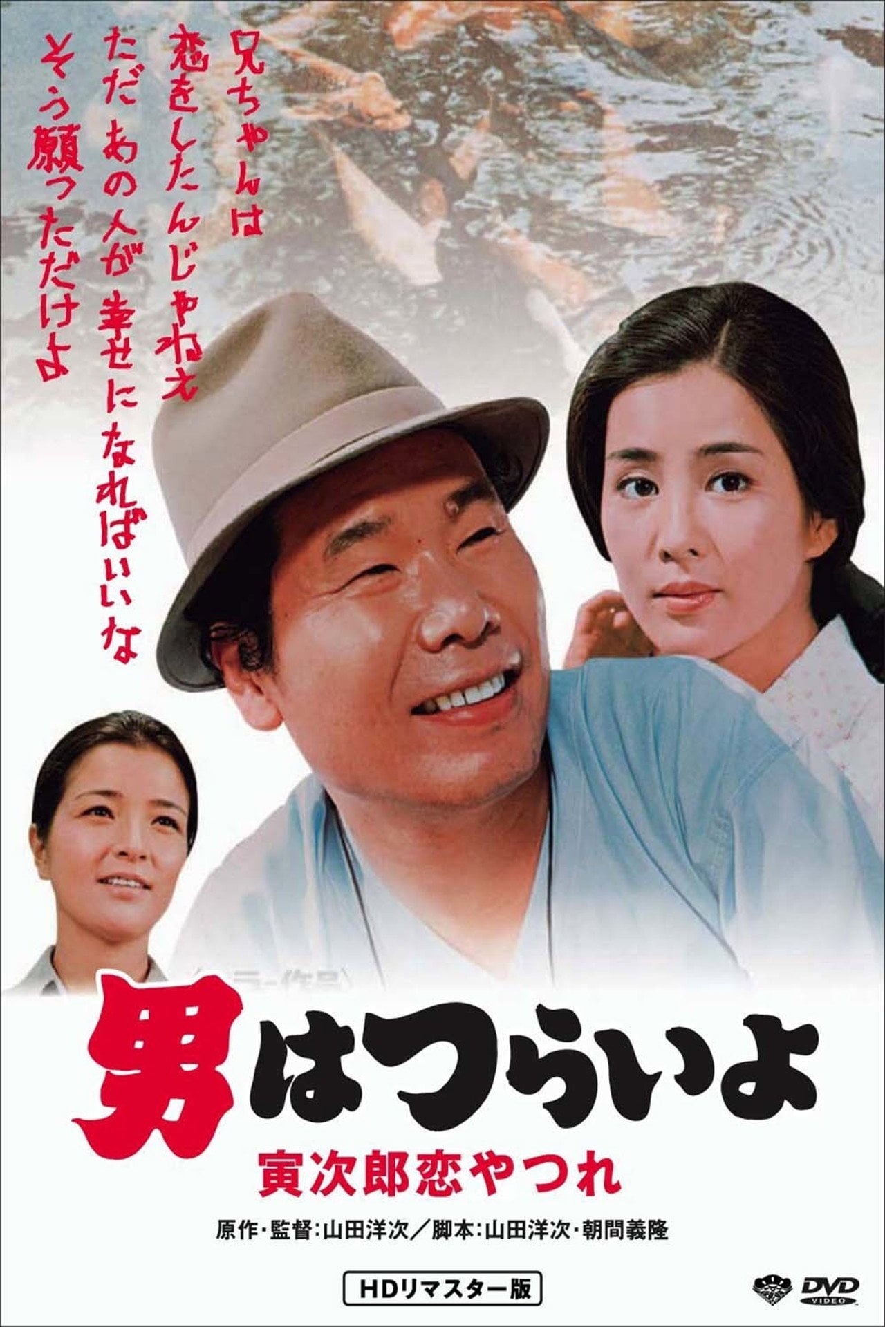 Tora-san's Lovesick (1974)