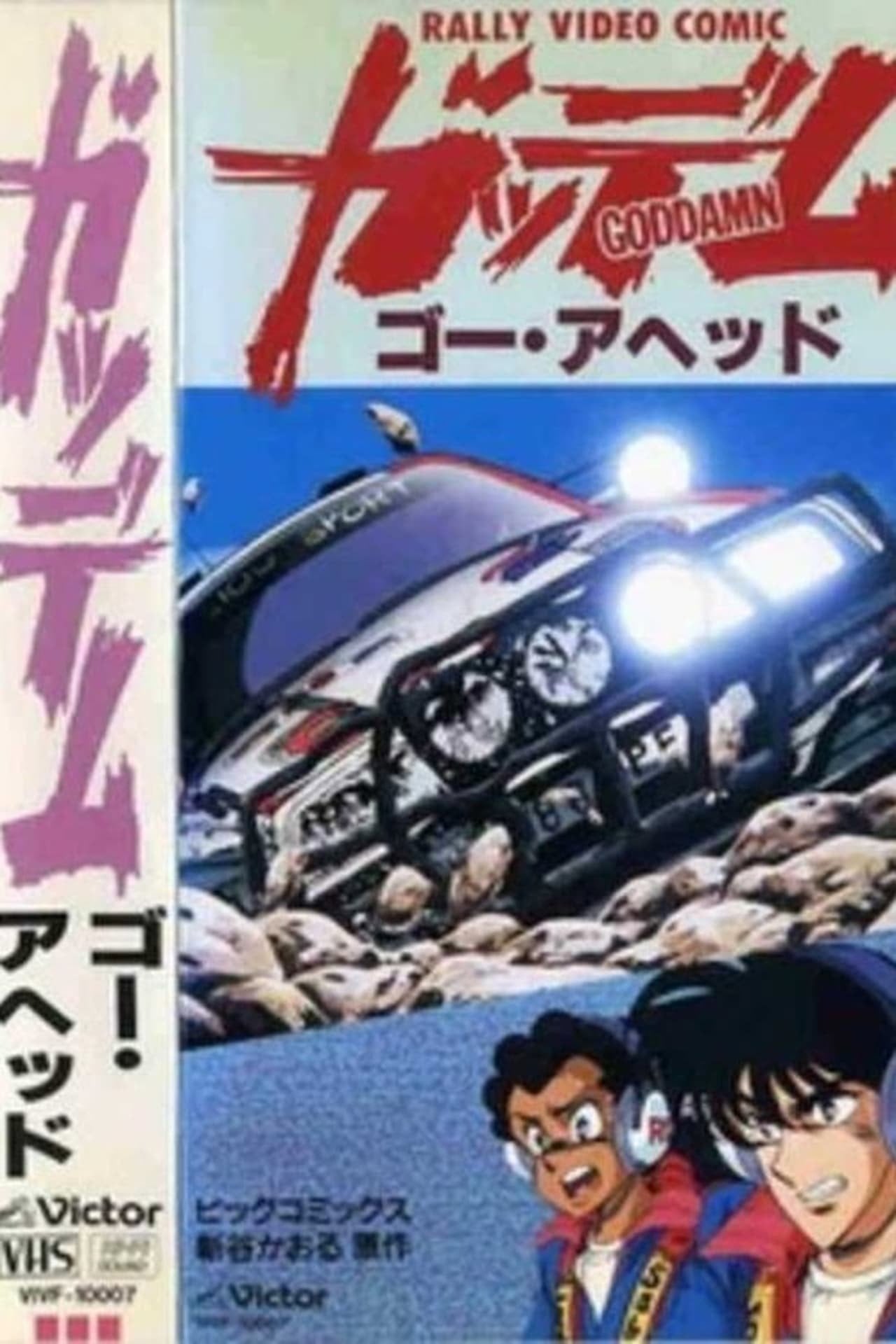 Goddamn (1990) - Película