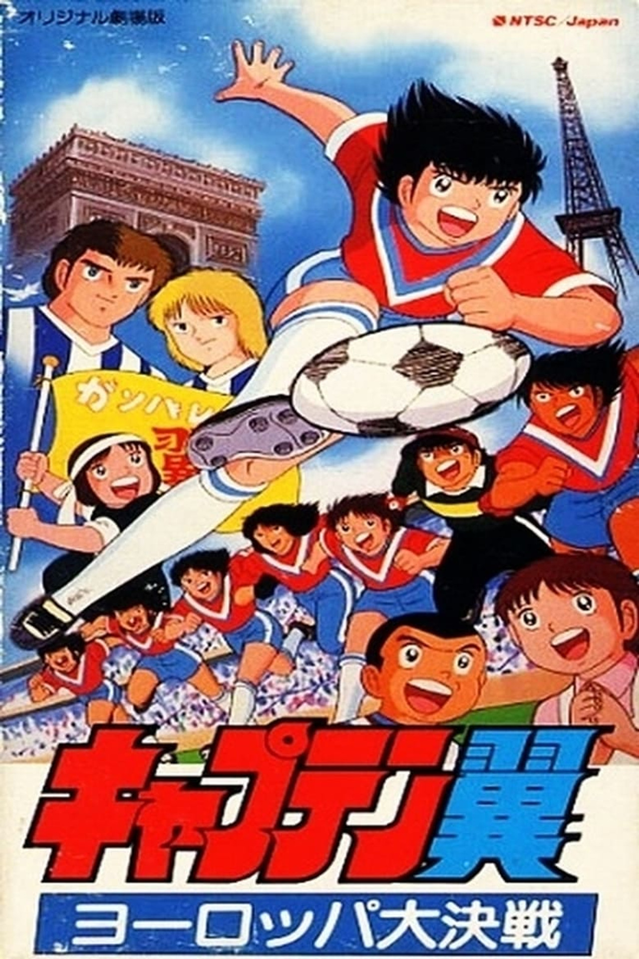 Holly & Benji: La Grande Sfida Europea (1985)
