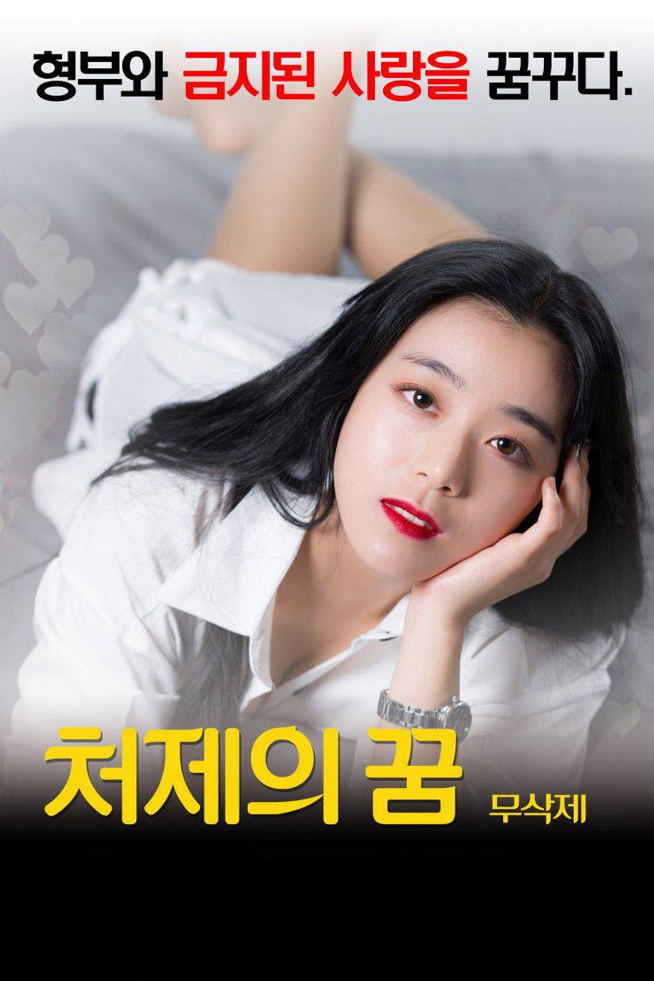 Sister-In-Law's Dream (2016) - Film