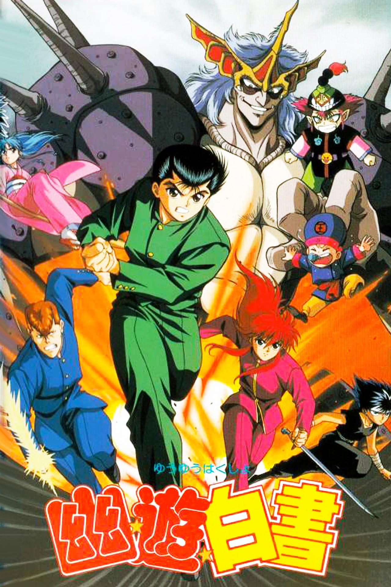 Yu Yu Hakusho: Il sigillo d'oro (1993)