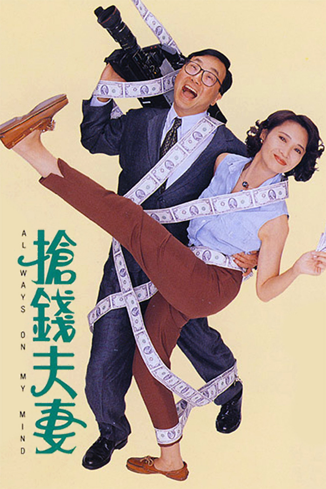 Always on My Mind (1993) poster
