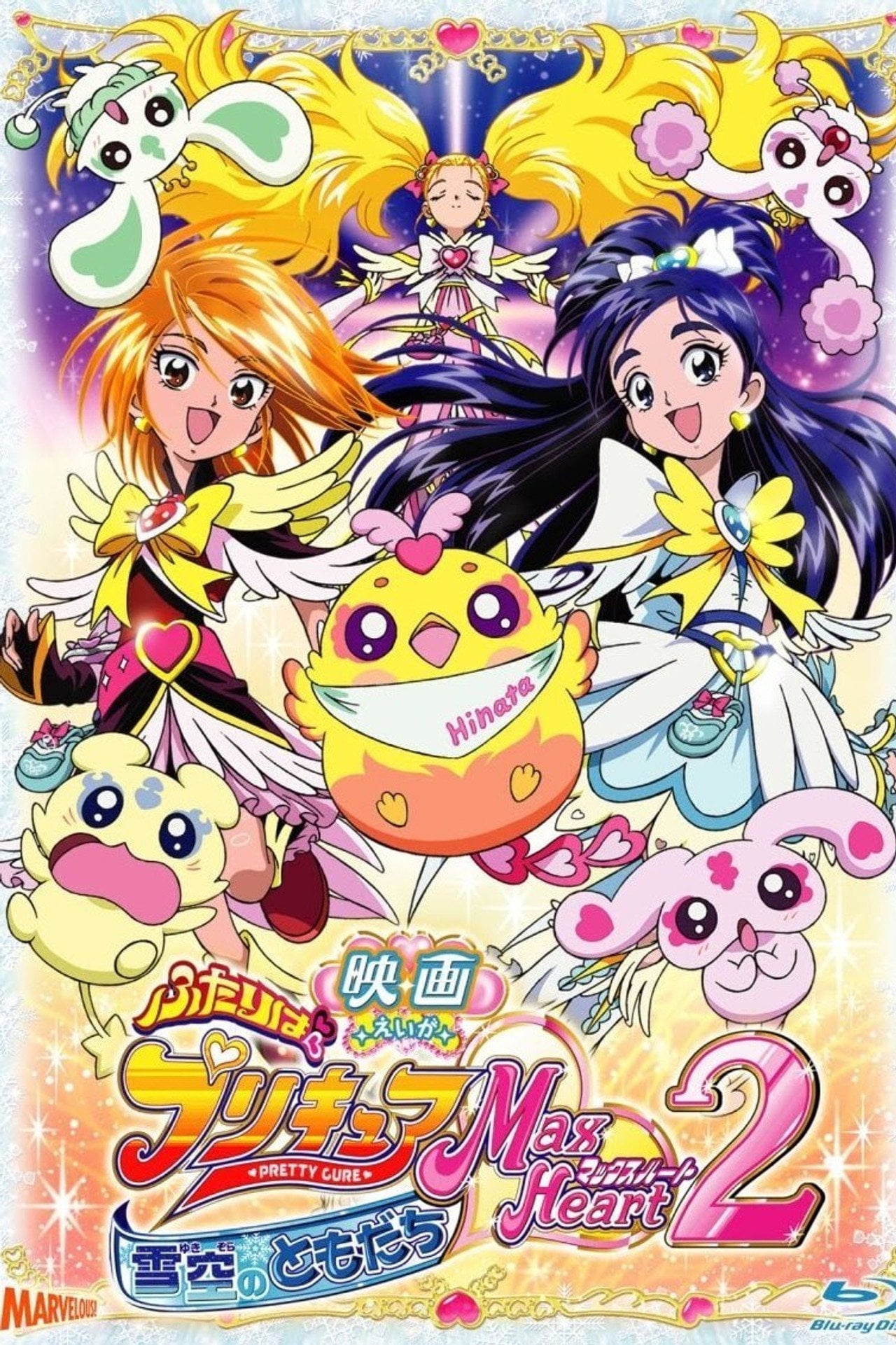 Pretty Cure Max Heart 2 - Amici per sempre (2005)