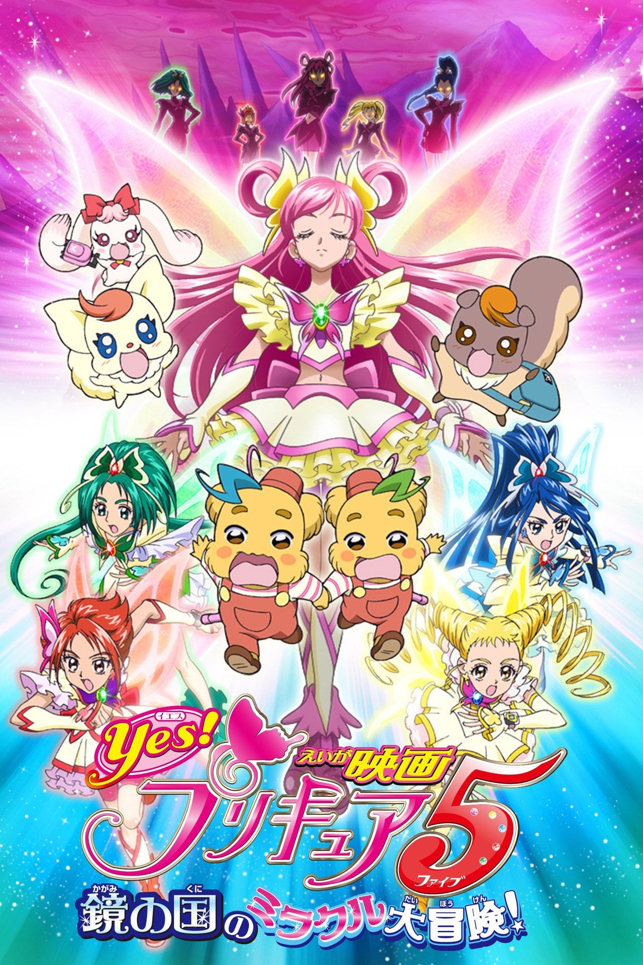 Yes! Pretty Cure 5 - Le Pretty Cure nel Regno degli Specchi (2007)