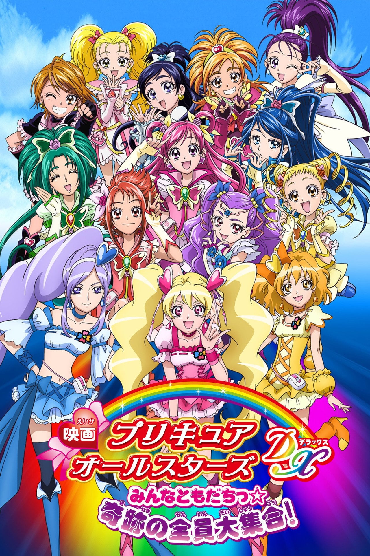 Pretty Cure All Stars DX - Il film: Tutti gli amici ☆ L'intera grande raccolta dei miracoli! (2009)
