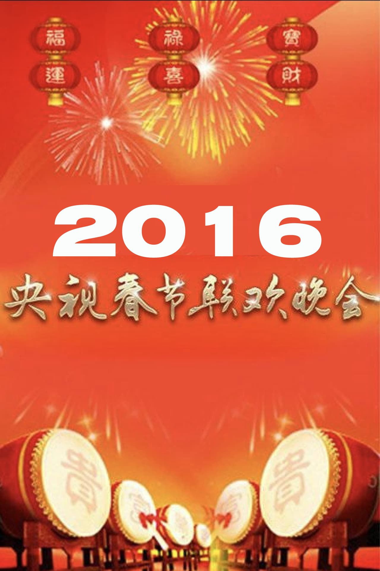 CCTV Spring Festival Gala (2016) - Фильм