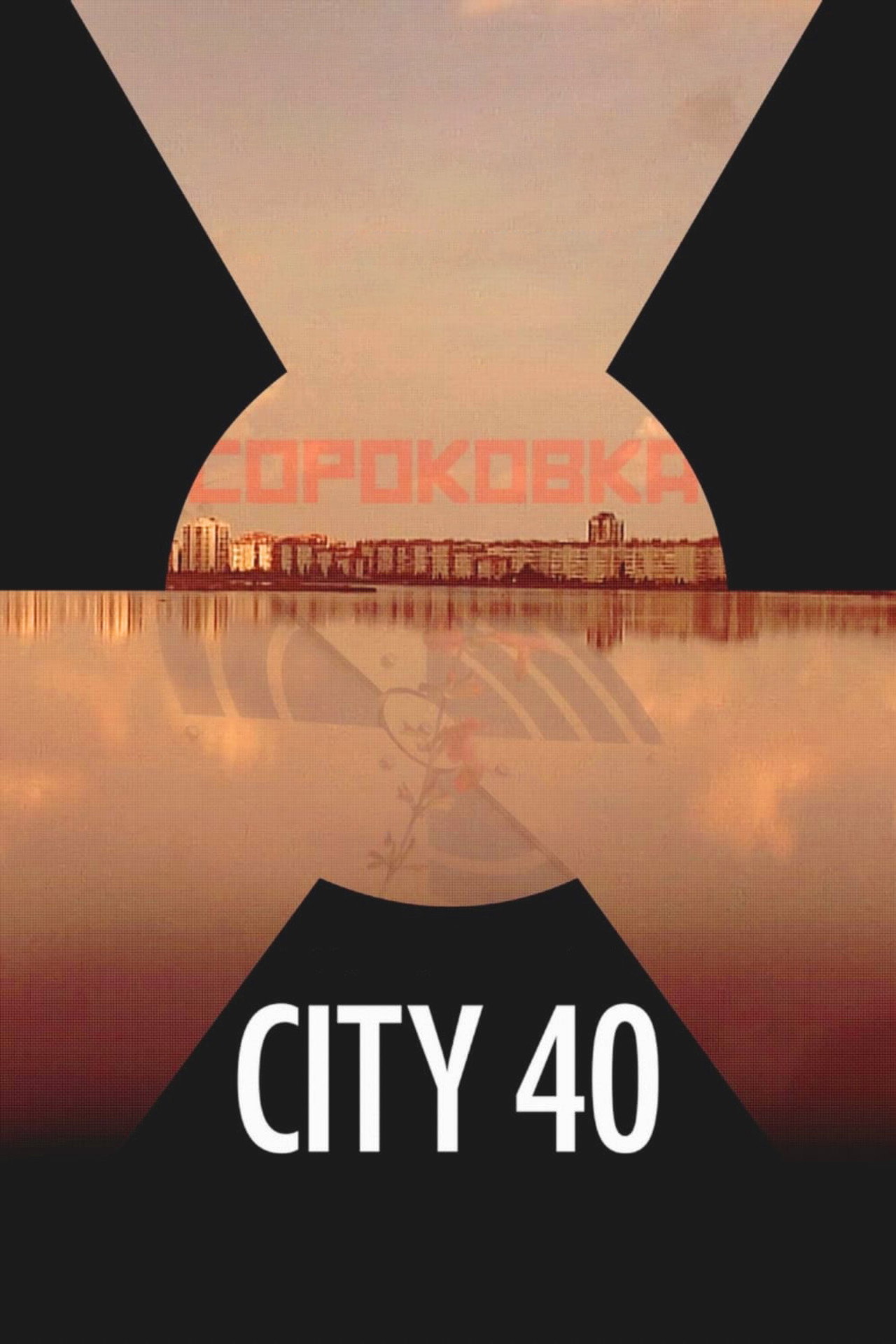 Сороковка (2016) poster