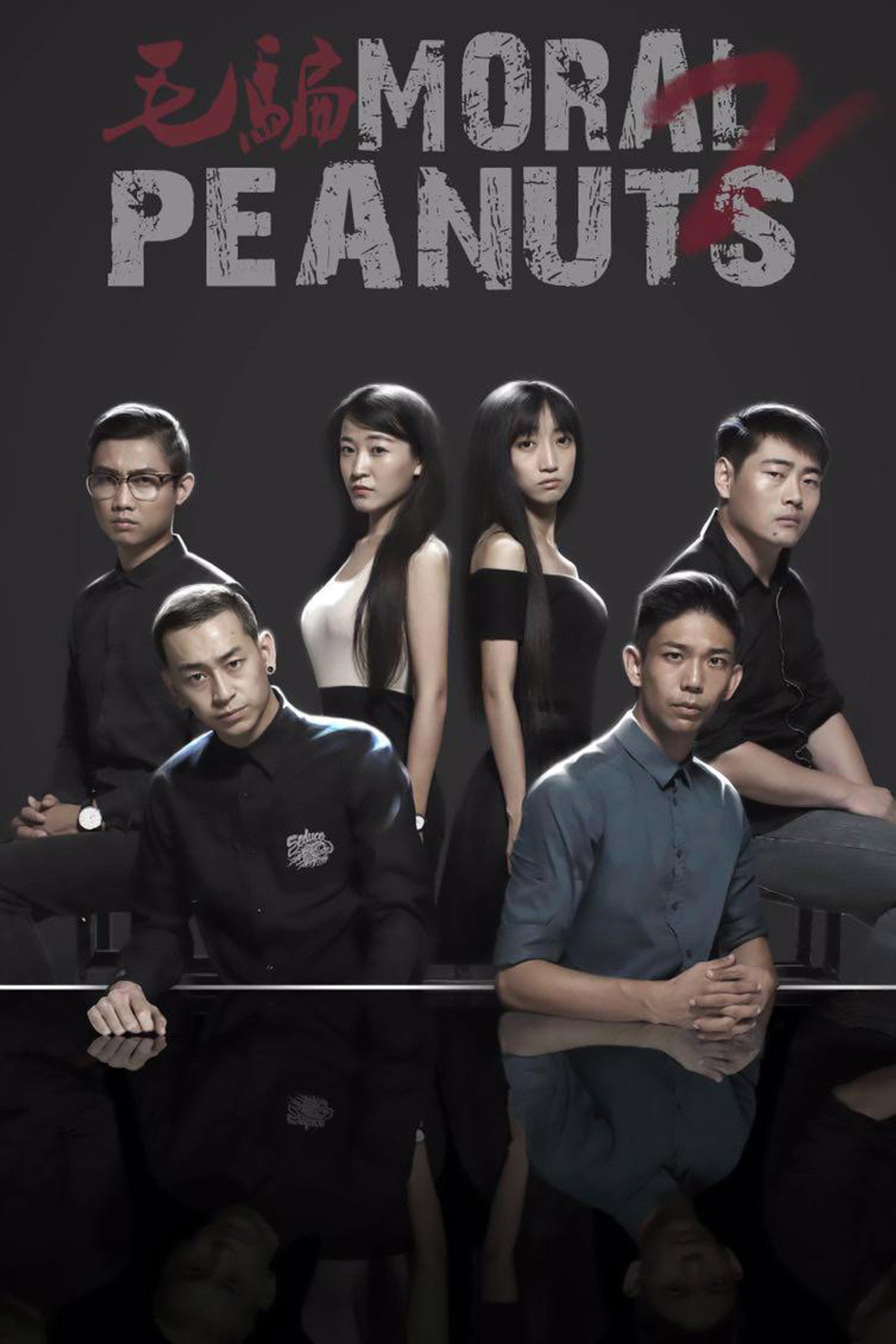 毛骗 第一季 Moral Peanuts (2010) - TV