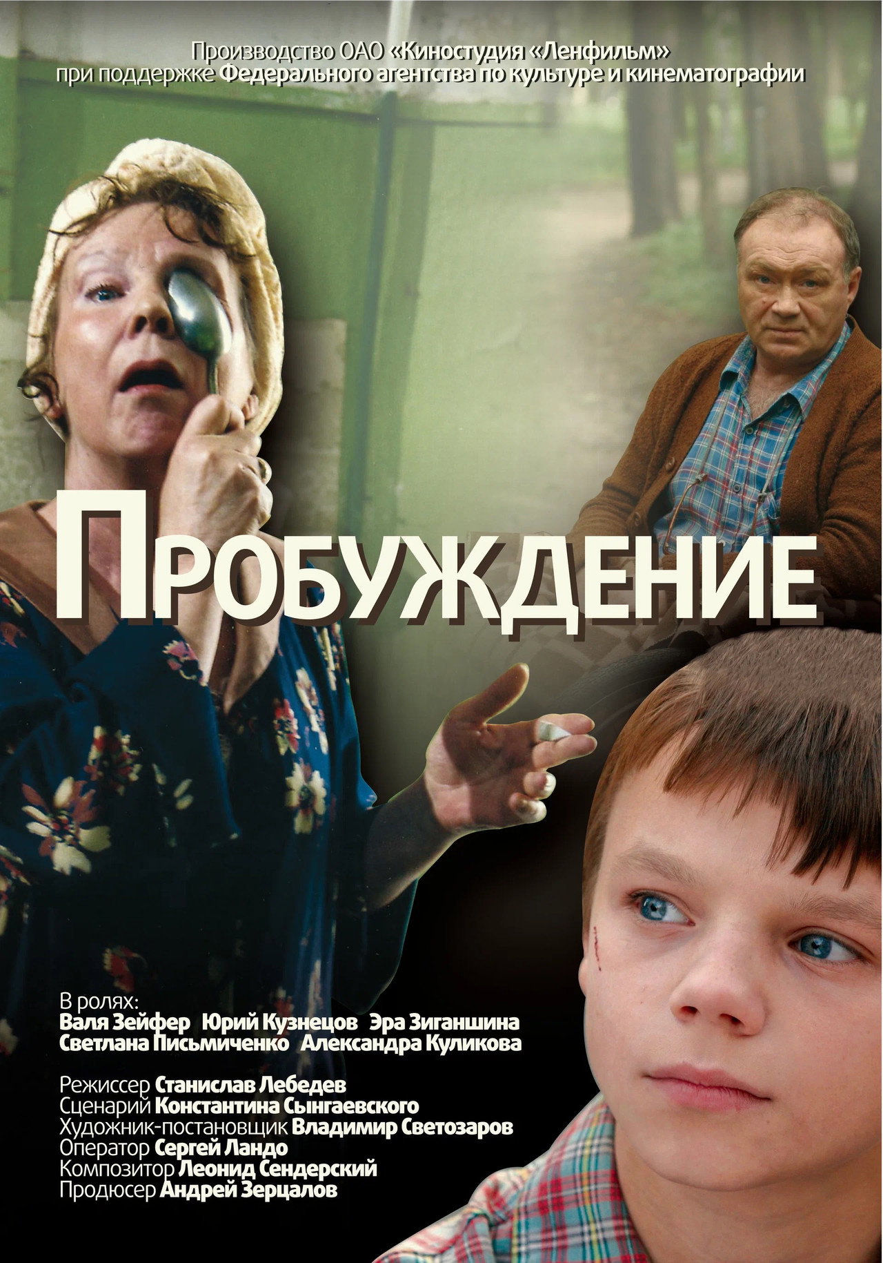 Пробуждение (2007) poster