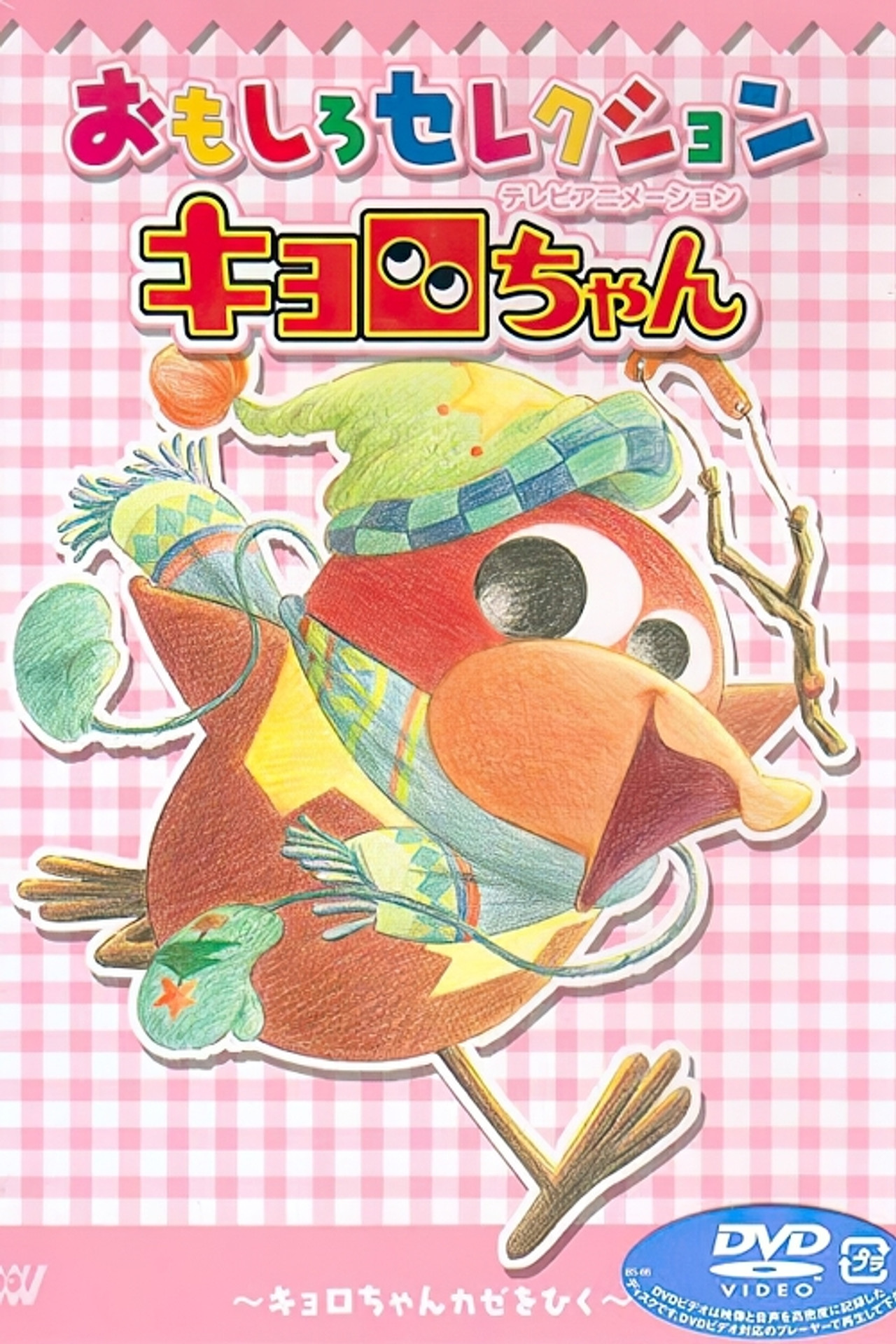 Kyoro-chan (1999) poster