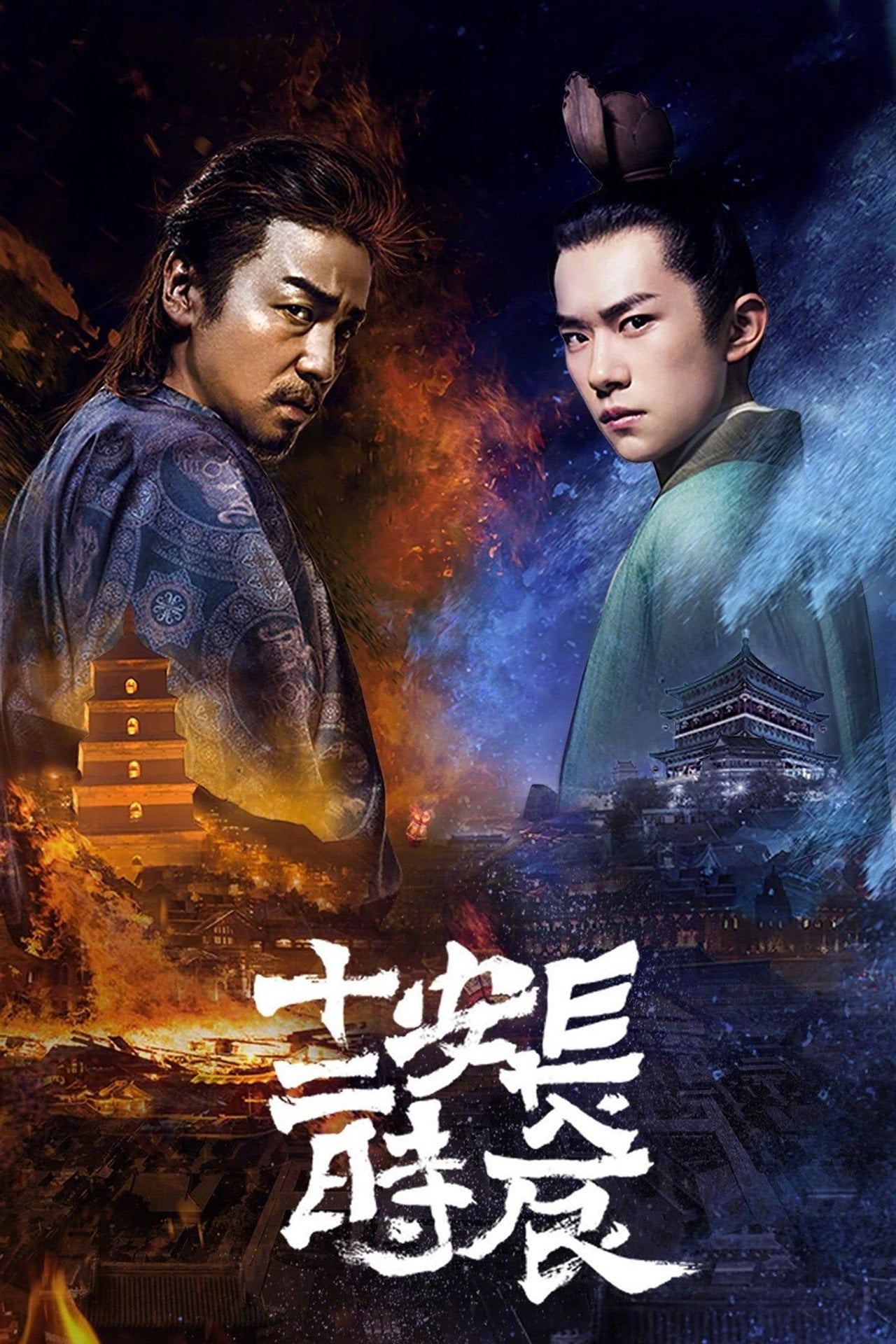 The Longest Day in Chang'an (2019) - TV