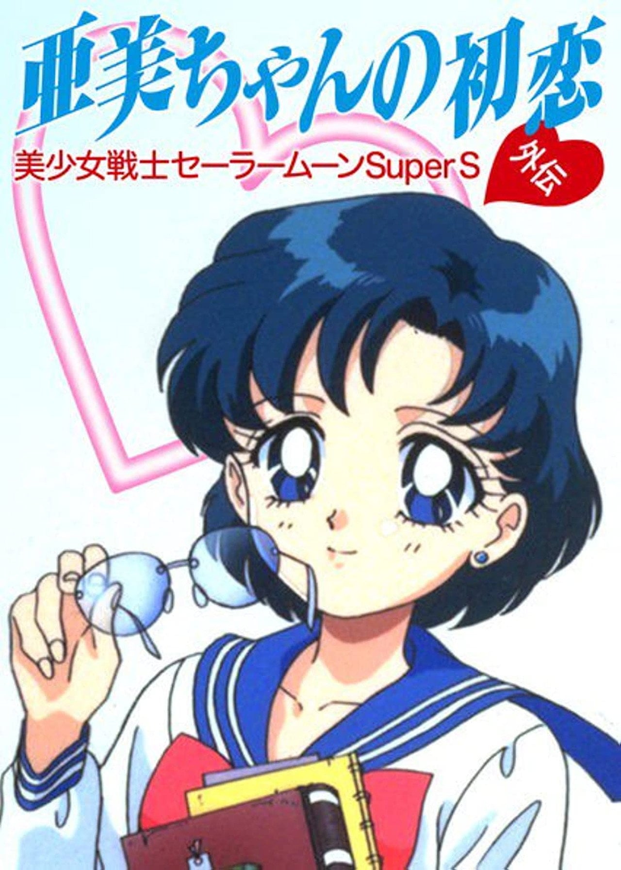 美少女戦士セーラームーン Super S 劇場版 亜美ちゃんの初恋 (1995) - Filme