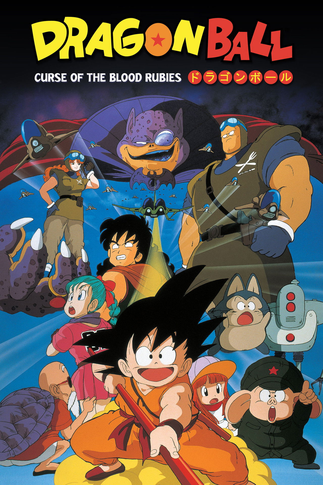 Dragon Ball - La leggenda delle sette sfere (1986)