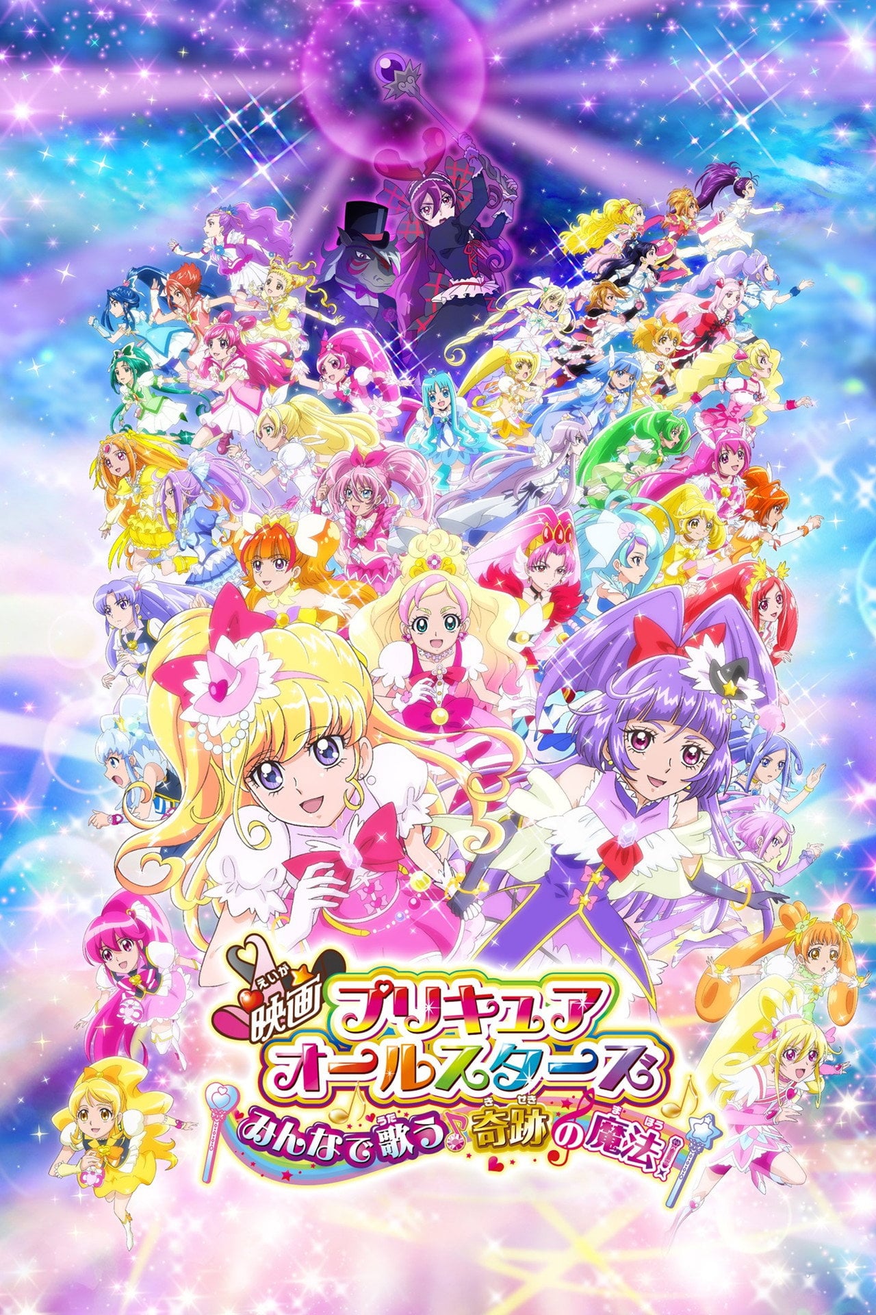 Pretty Cure All Stars: Singing with Everyone Miraculous Magic! (2016)