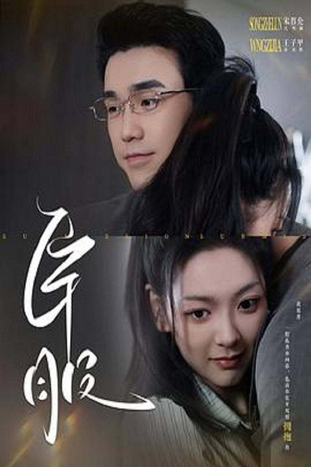 臣服 (2024) - TV