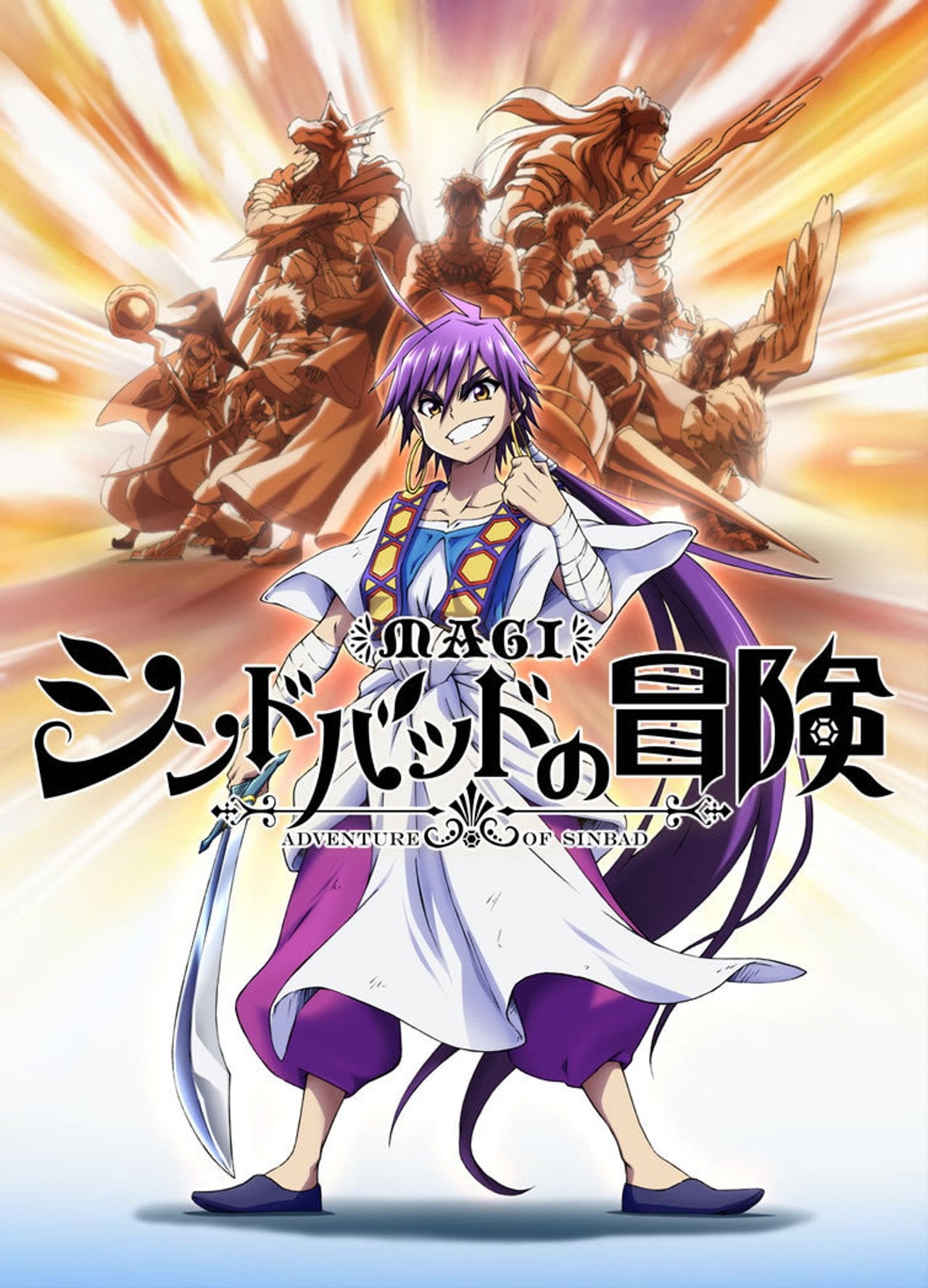 魔笛 MAGI:辛巴達的冒險 (OAD) (2014) poster
