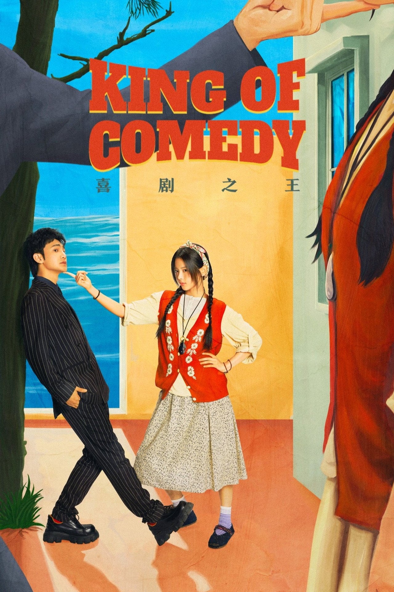 King of Comedy (2026) poster