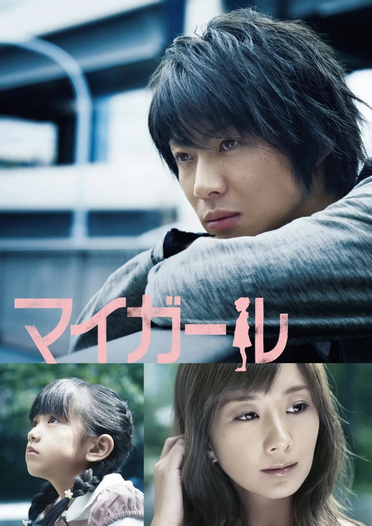 My Girl (2009) - Сериал