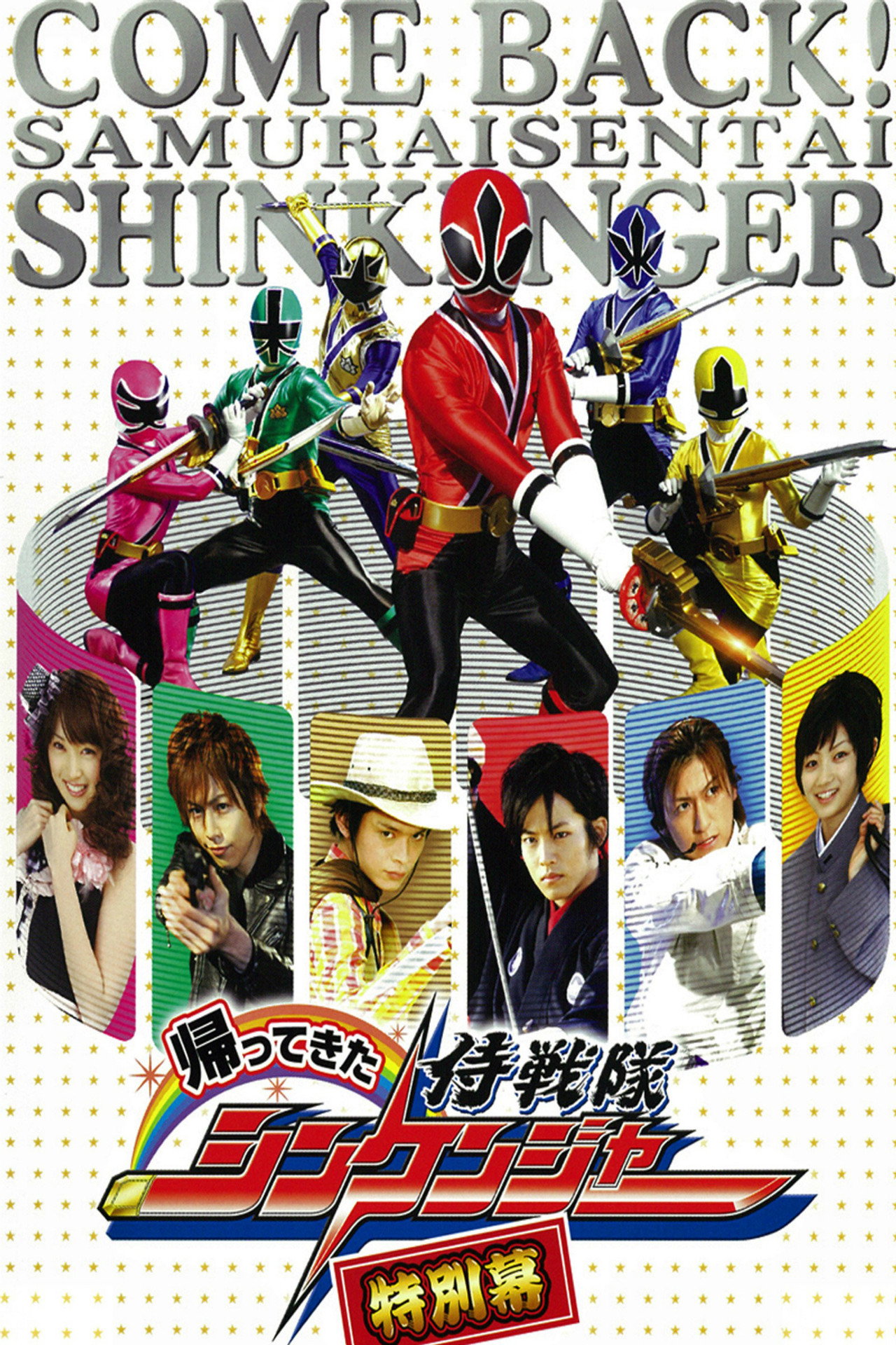 Come Back! Samurai Sentai Shinkenger: Special Act (2010)