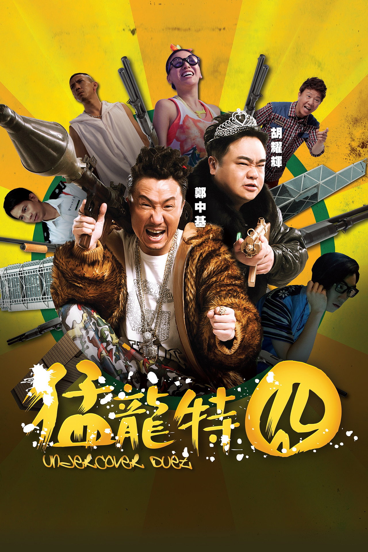 Undercover Duet (2015) - Фильм