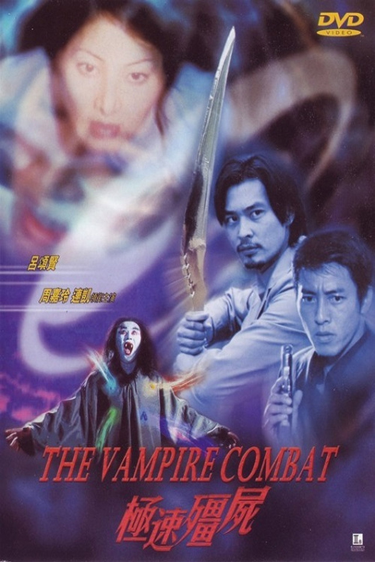 极速僵尸 The Vampire Combat (2001) - Фильм