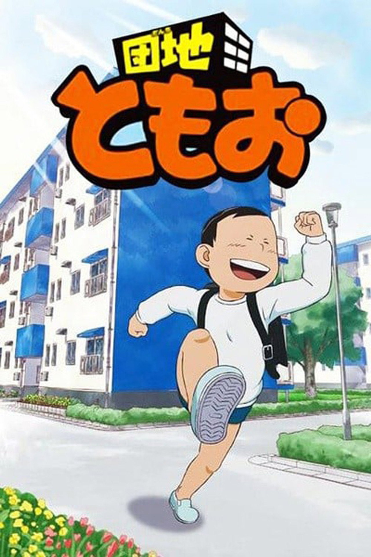 Danchi Tomoo (2013) - TV