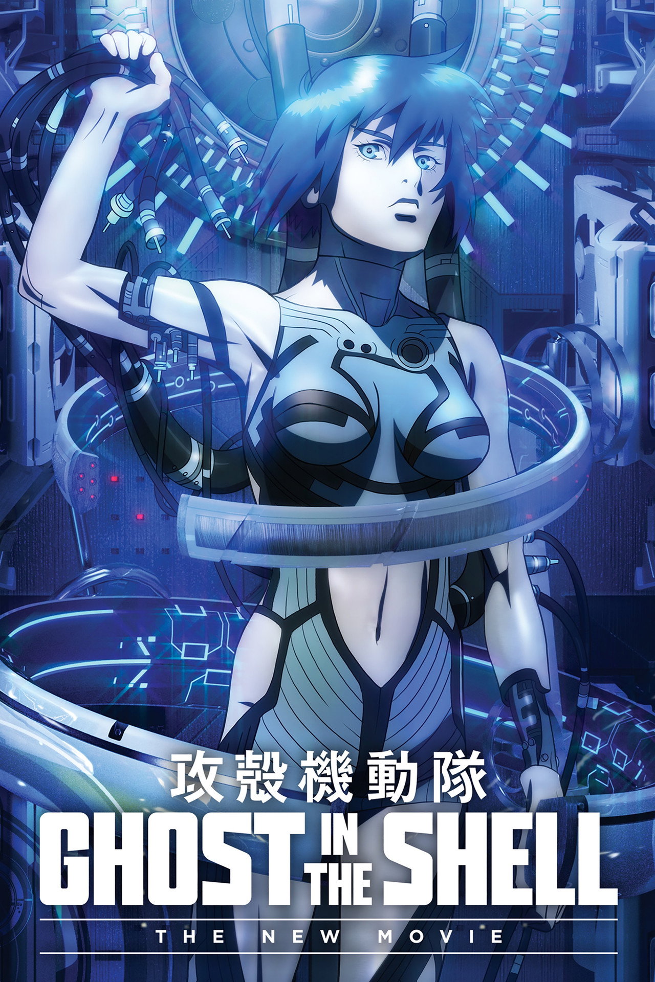 攻殼機動隊 - 新劇場版 (2015)