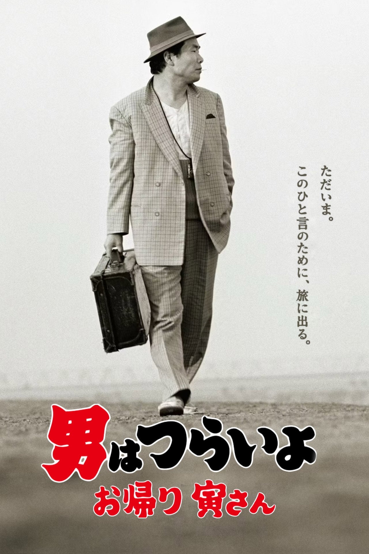 Tora-san, Welcome Back! (2019)