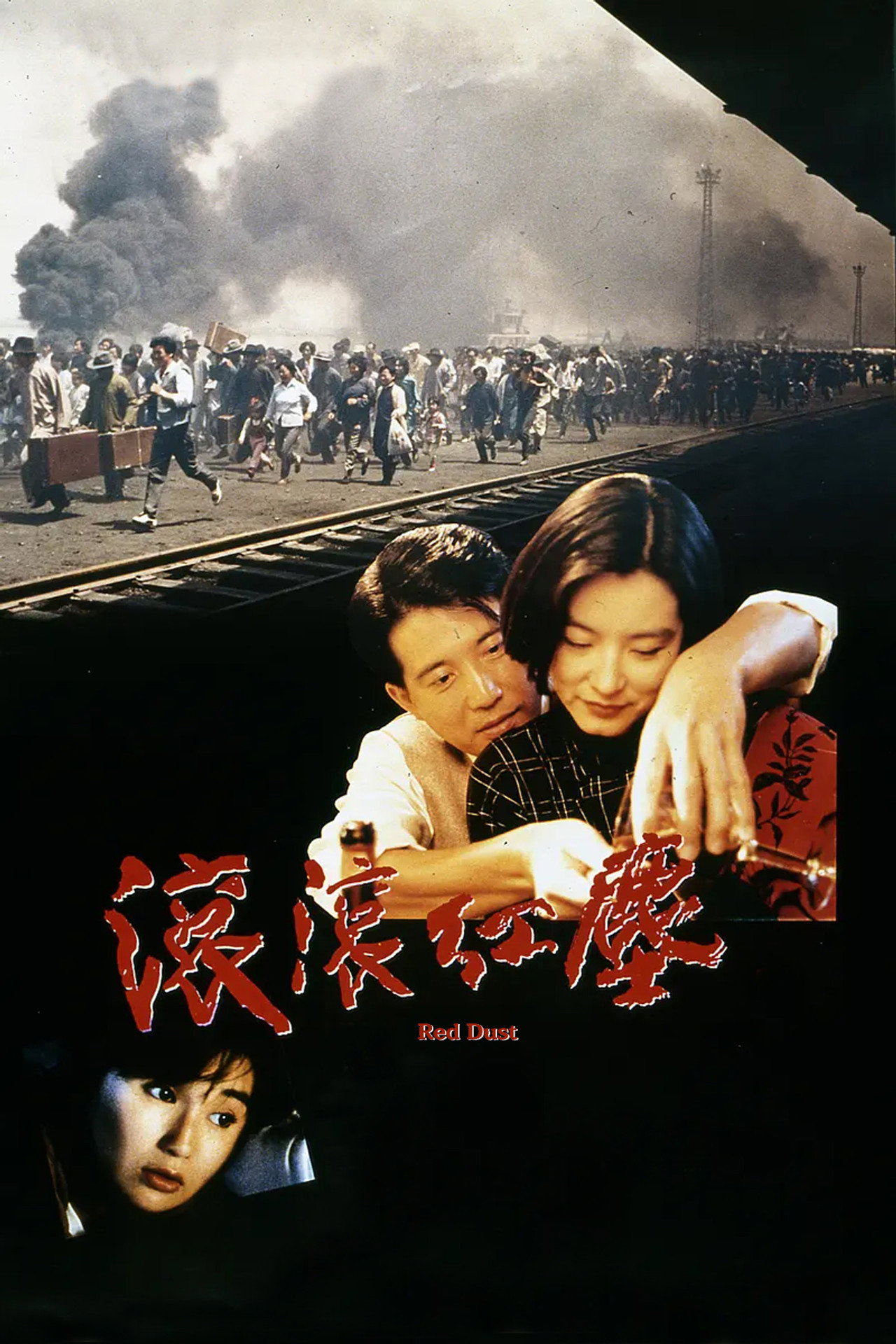 滾滾紅塵 (1990) poster
