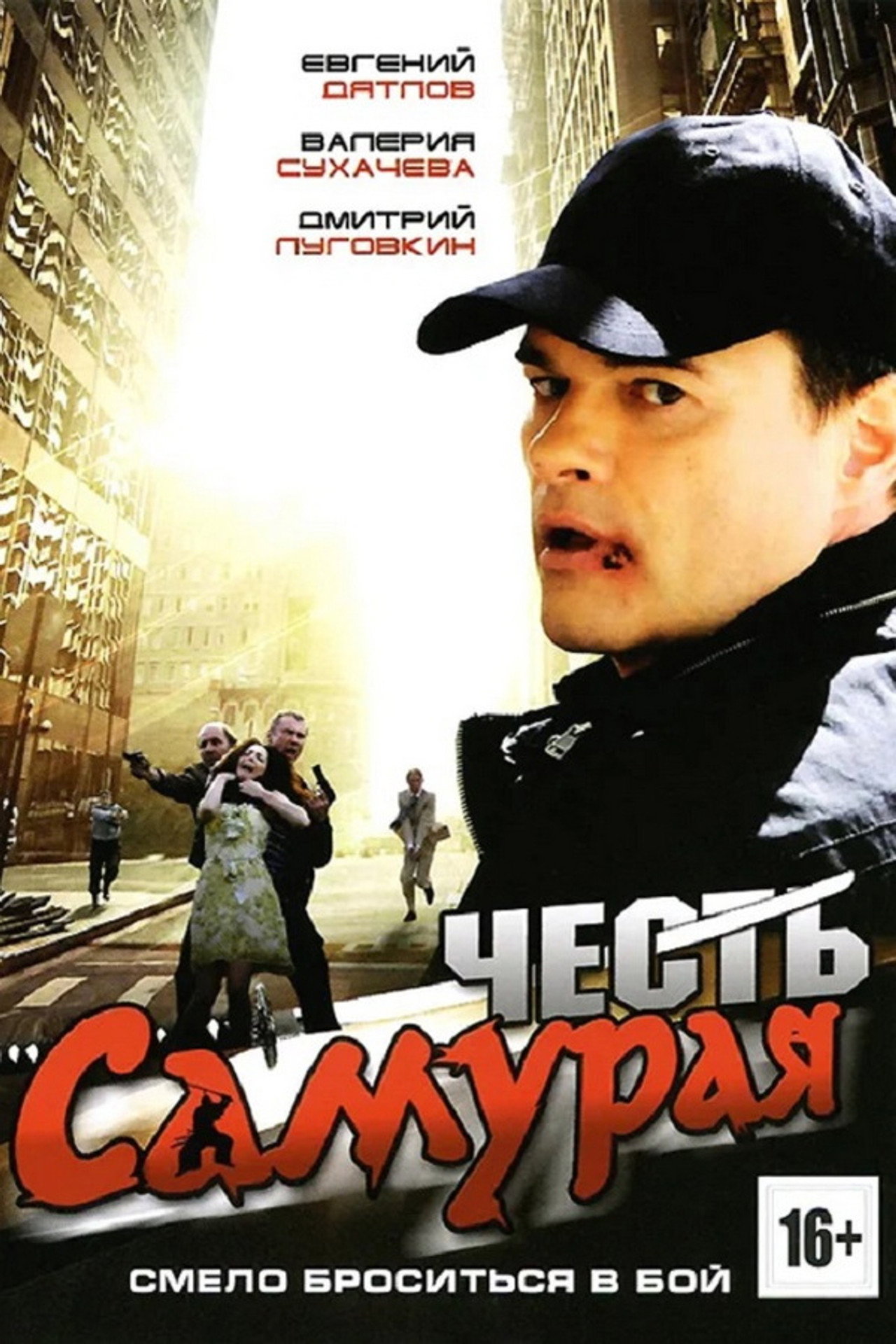 Honor of the Samurai (2012) - Film