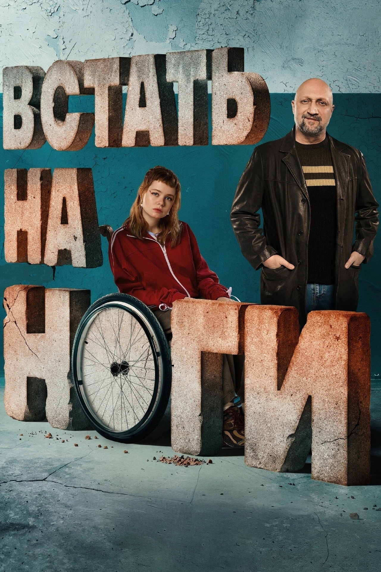 Встать на ноги (2026) poster