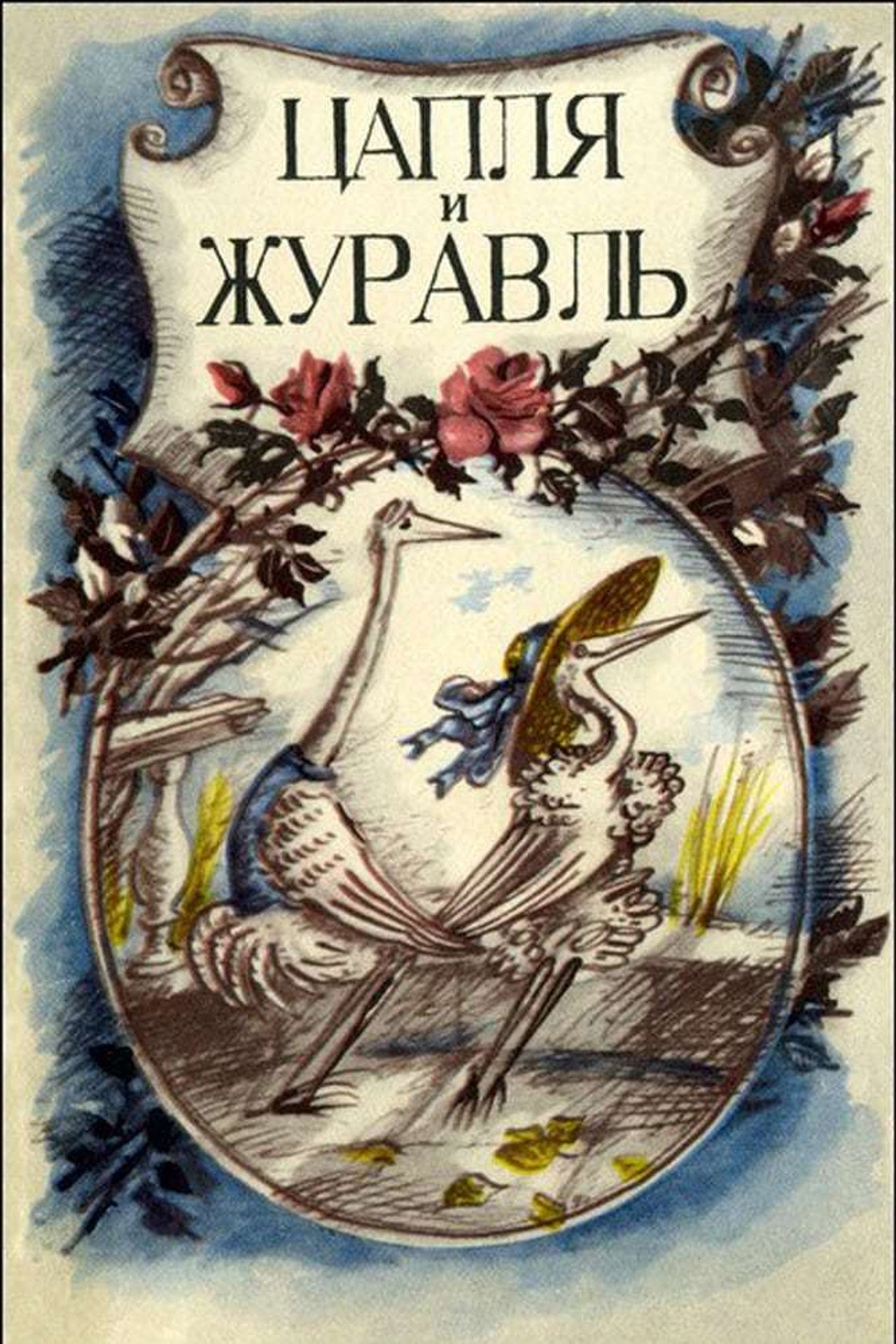 L'airone e la gru (1974)