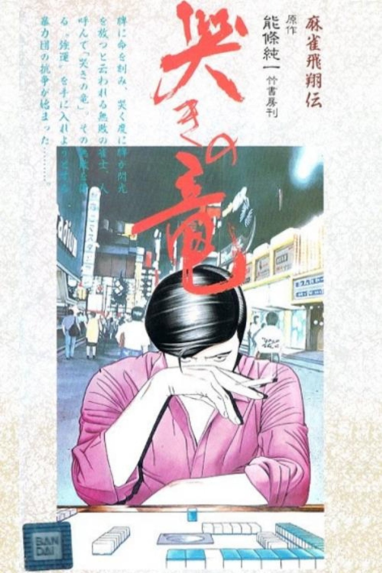 Mahjong Hishouden: Naki no Ryuu (1988) - TV
