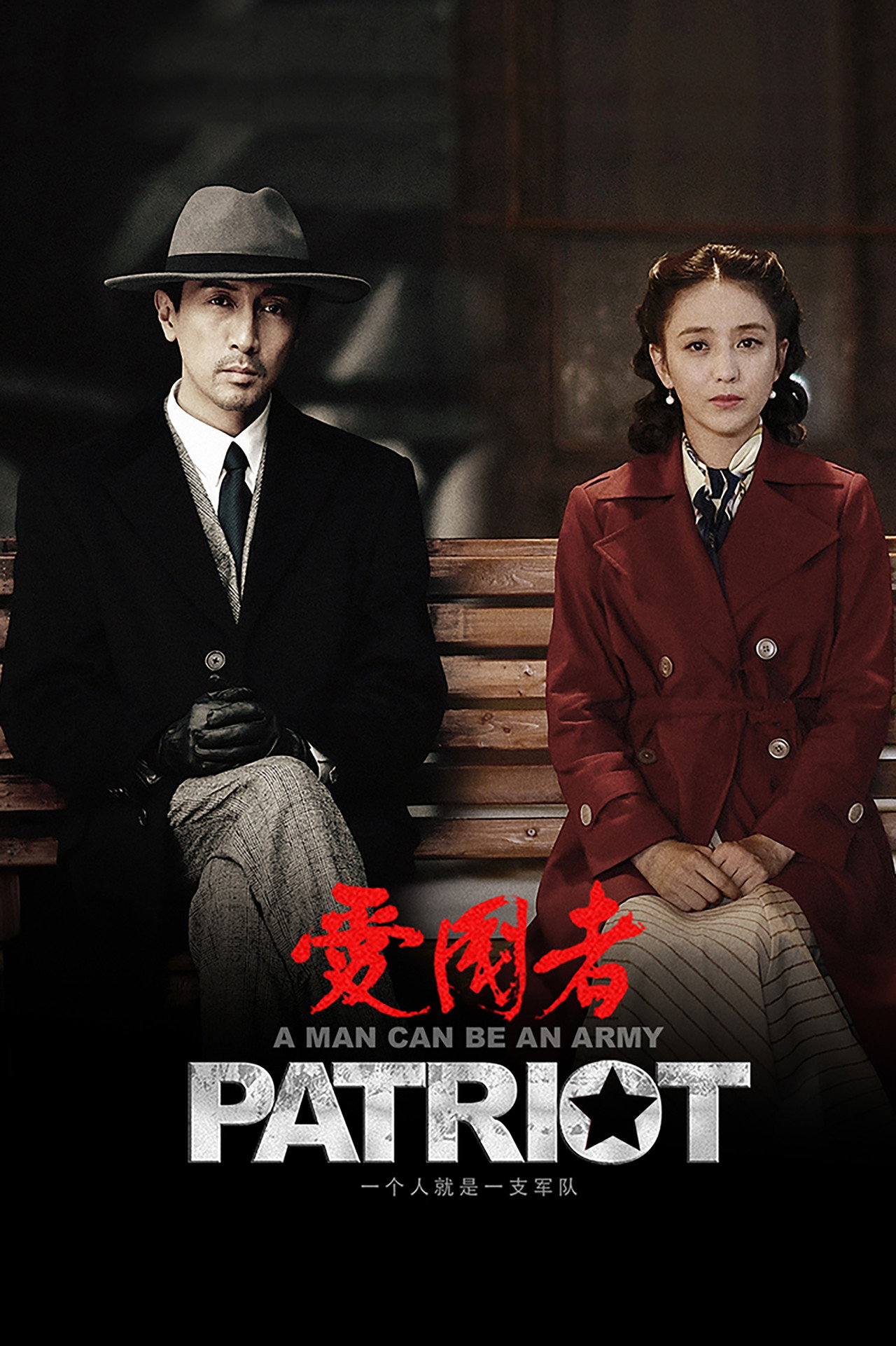 愛國者 (2018) poster